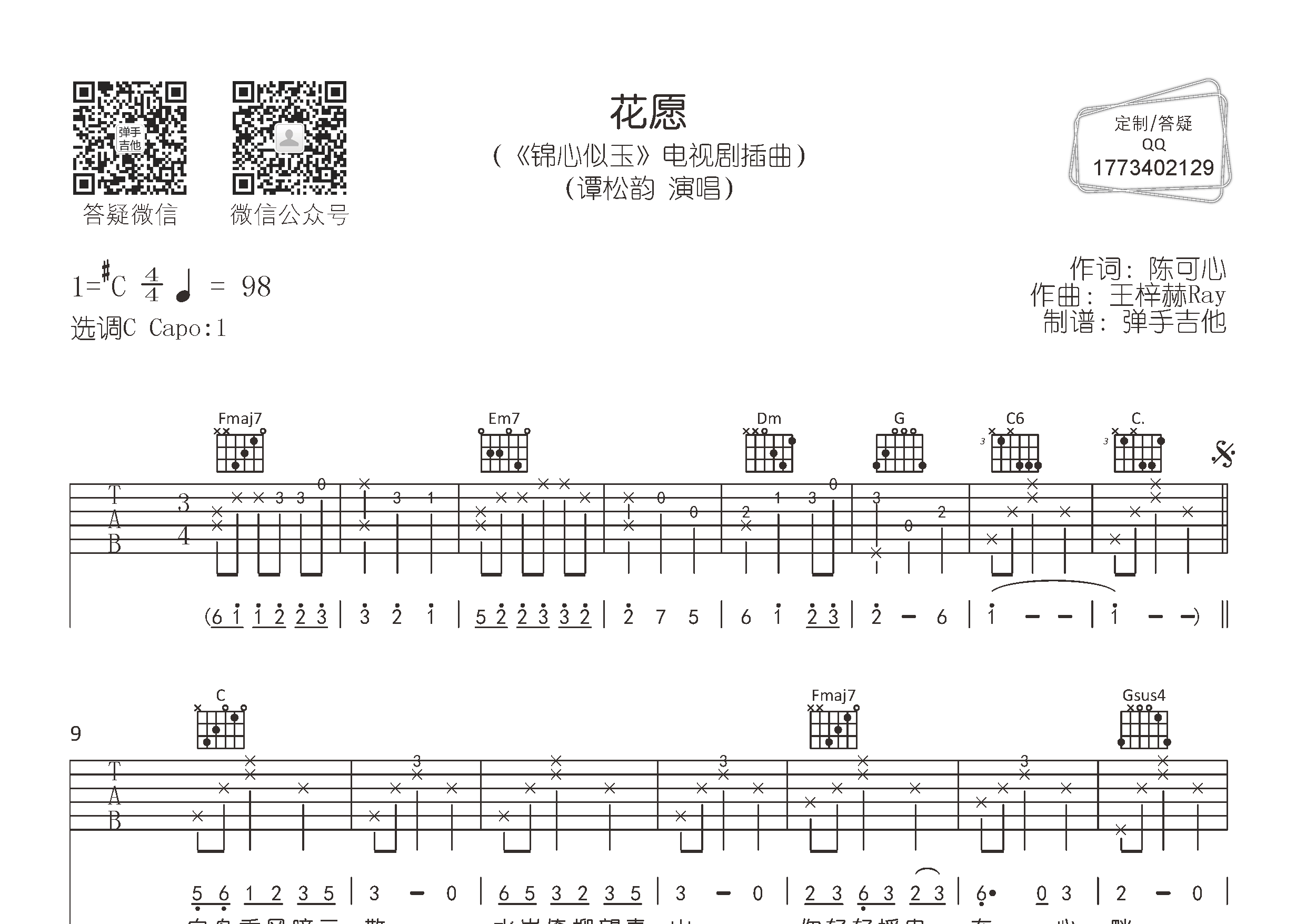 谭松韵_花愿吉他六线谱C调_弹手吉他弹唱伴奏六线谱