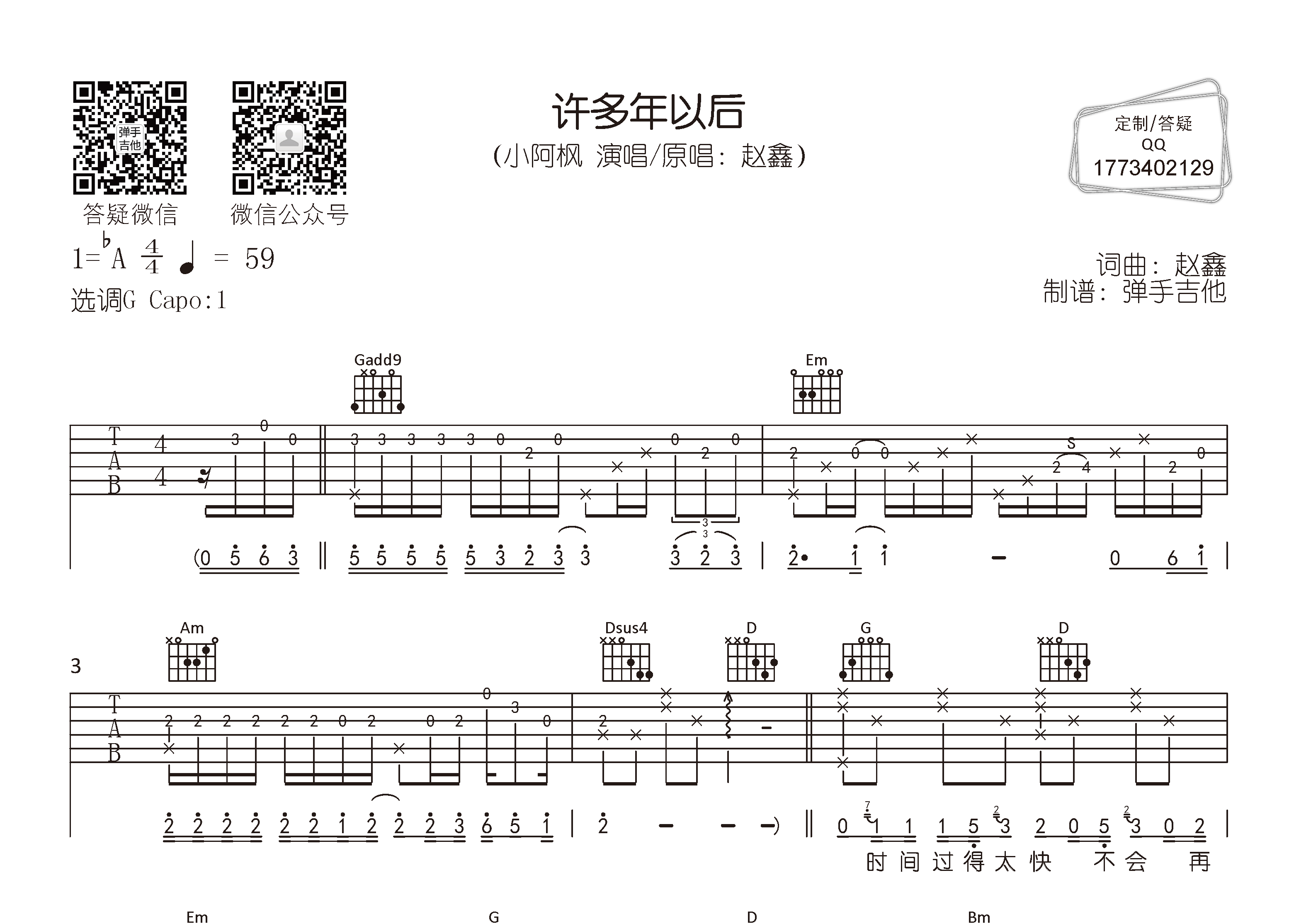 小阿枫_许多年以后吉他六线谱G调_弹手吉他弹唱伴奏六线谱