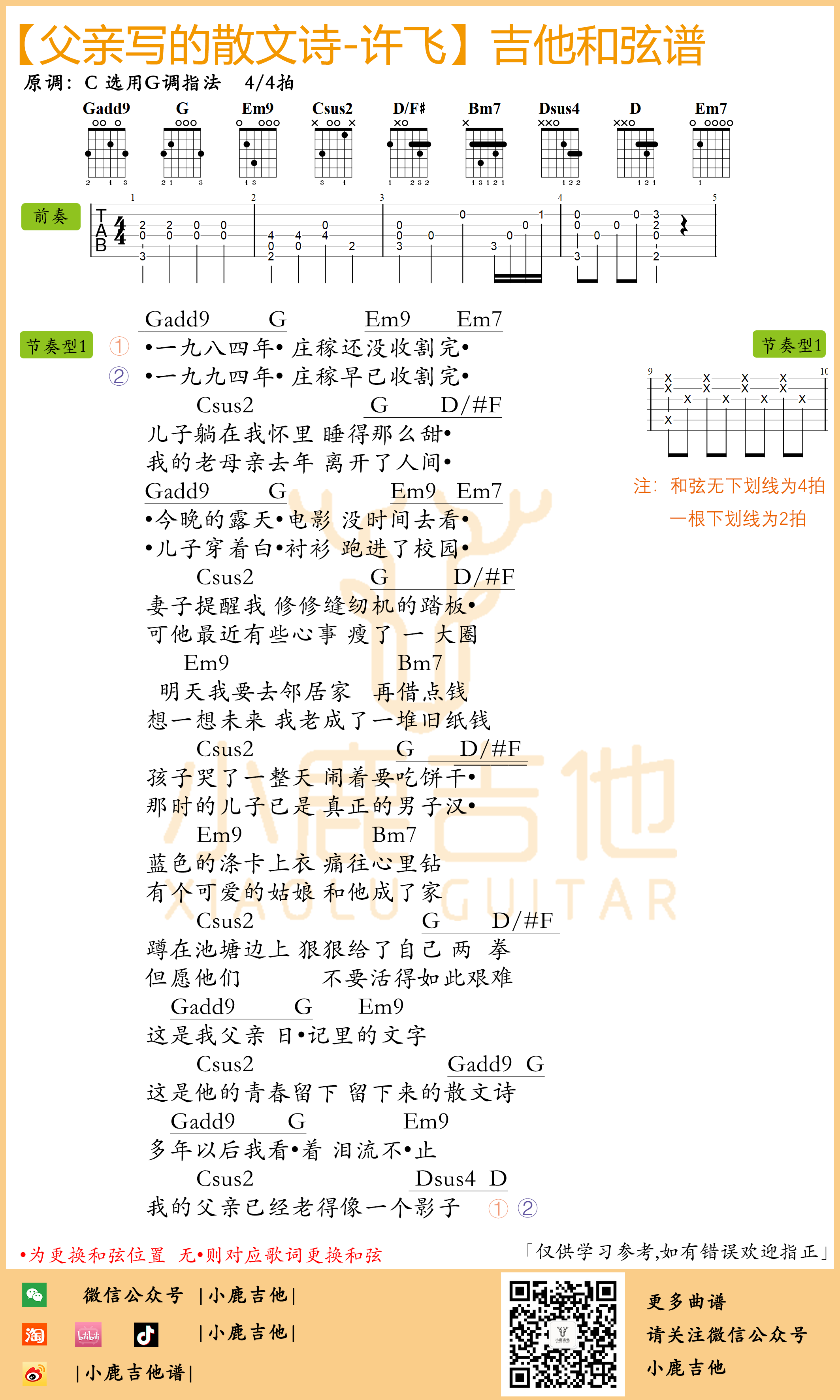 许飞_父亲写的散文诗吉他六线谱G调手指指法_小鹿吉他制谱