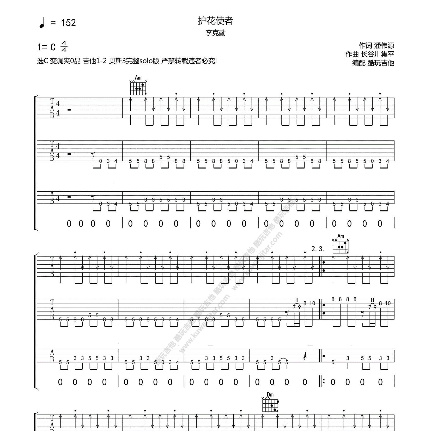 李克勤_护花使者吉他六线谱C调_酷玩吉他弹唱伴奏六线谱