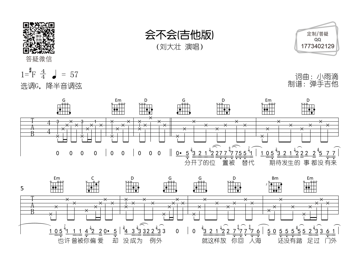 刘大壮_会不会吉他六线谱G调_弹手吉他弹唱伴奏六线谱