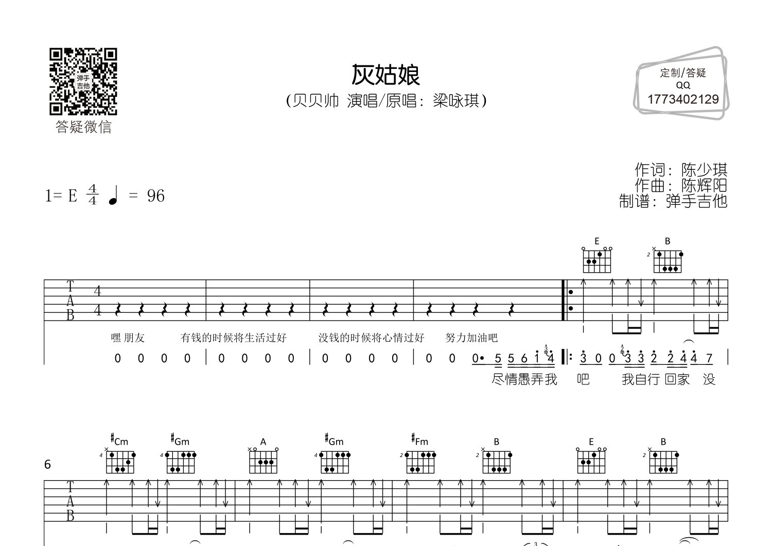 贝贝帅_灰姑娘吉他六线谱E调_弹手吉他弹唱伴奏六线谱
