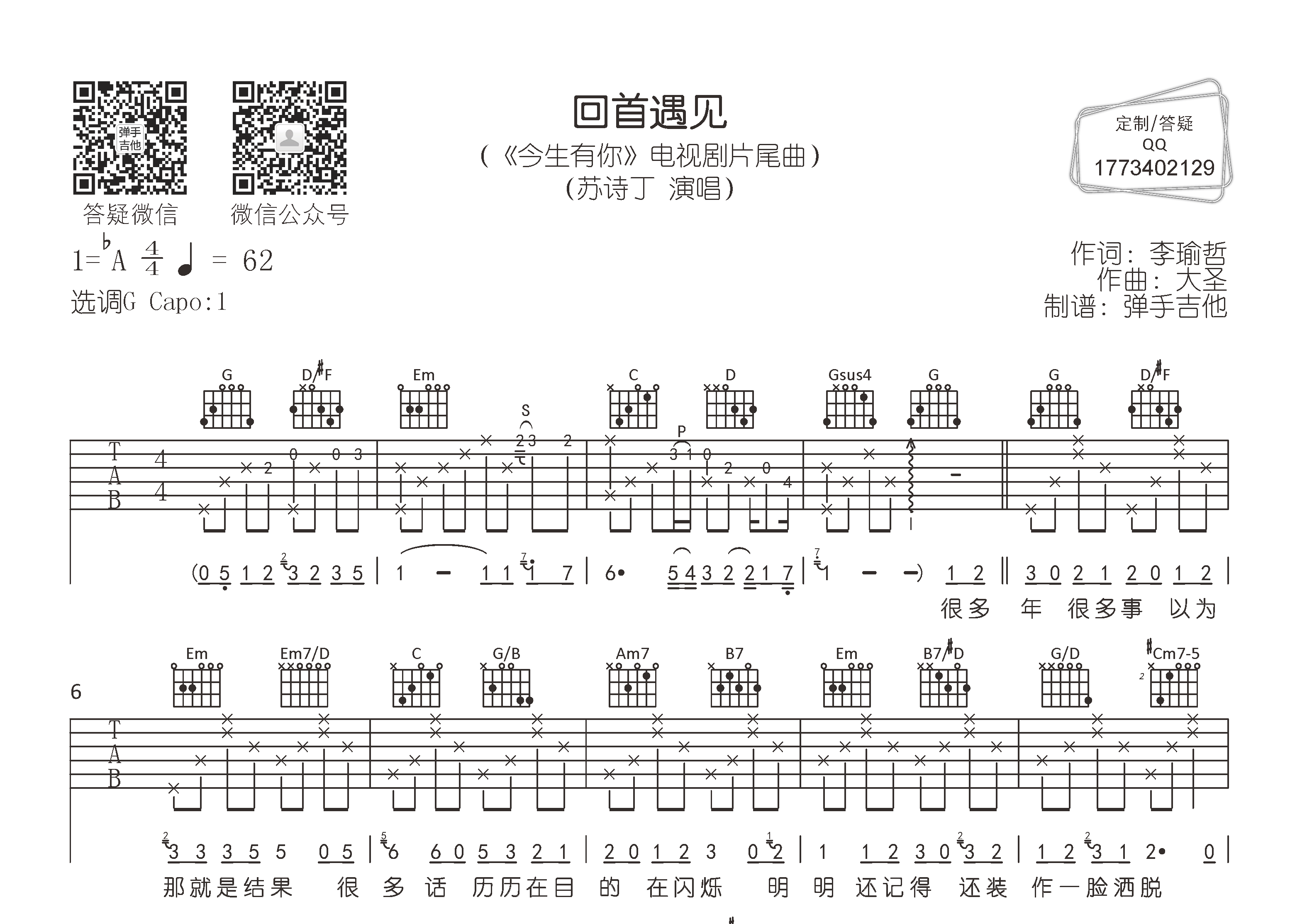 苏诗丁_回首遇见吉他六线谱G调_弹手吉他弹唱伴奏六线谱