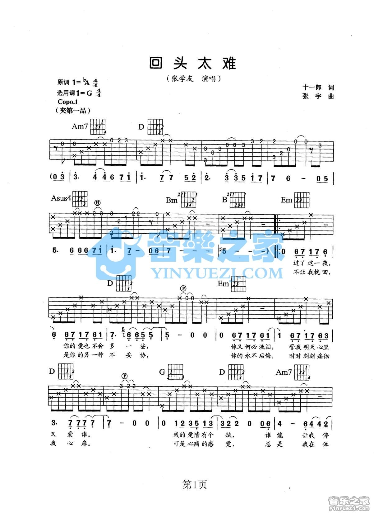 张学友_回头太难吉他六线谱G调_音乐之家弹唱伴奏六线谱