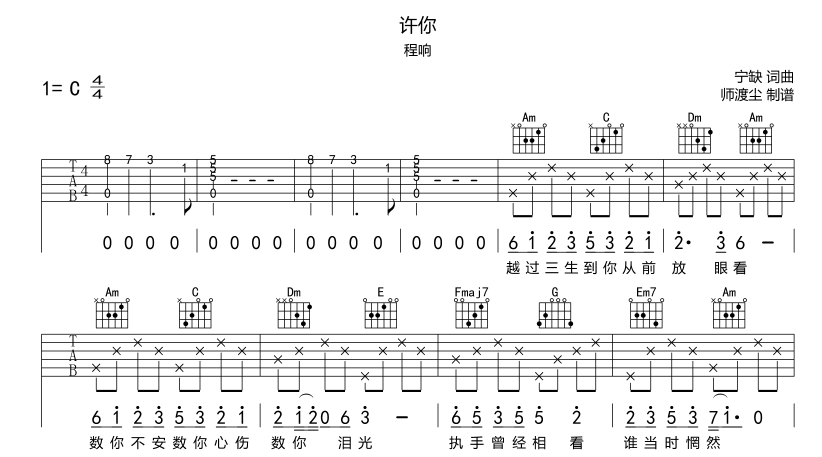 程响_许你吉他六线谱C调_师渡尘弹唱伴奏六线谱