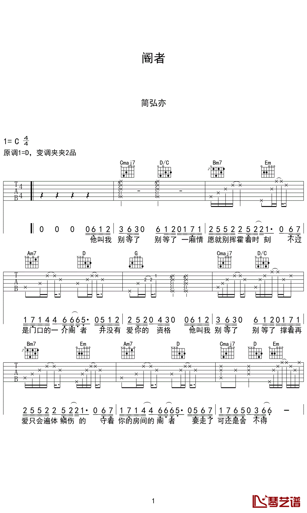 简弘亦_阍者吉他六线谱C调_琴艺谱弹唱伴奏六线谱
