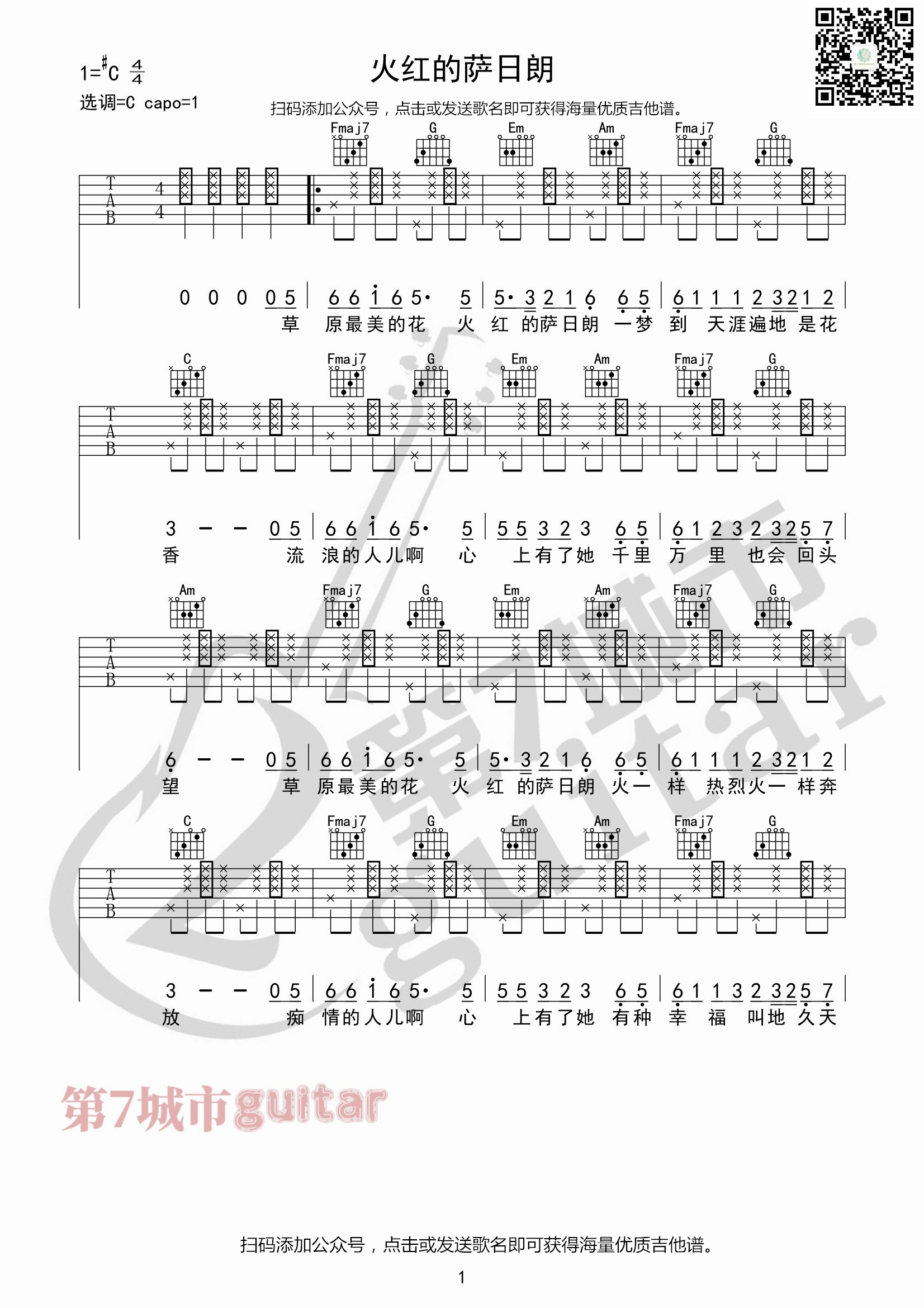 要不要买菜《火红的萨日朗》吉他六线谱_C调六线谱_第七城市编配