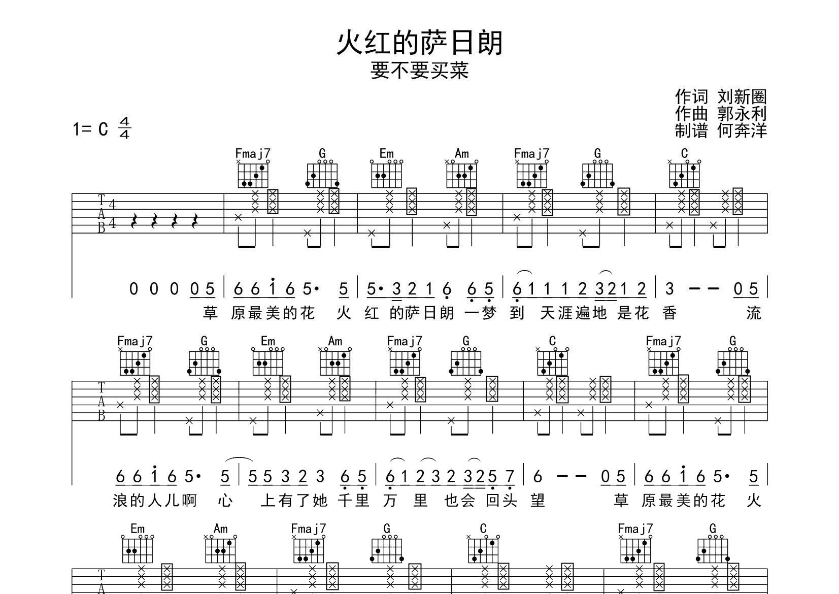 要不要买菜_火红的萨日朗吉他六线谱C调_飞韵吉他弹唱伴奏六线谱