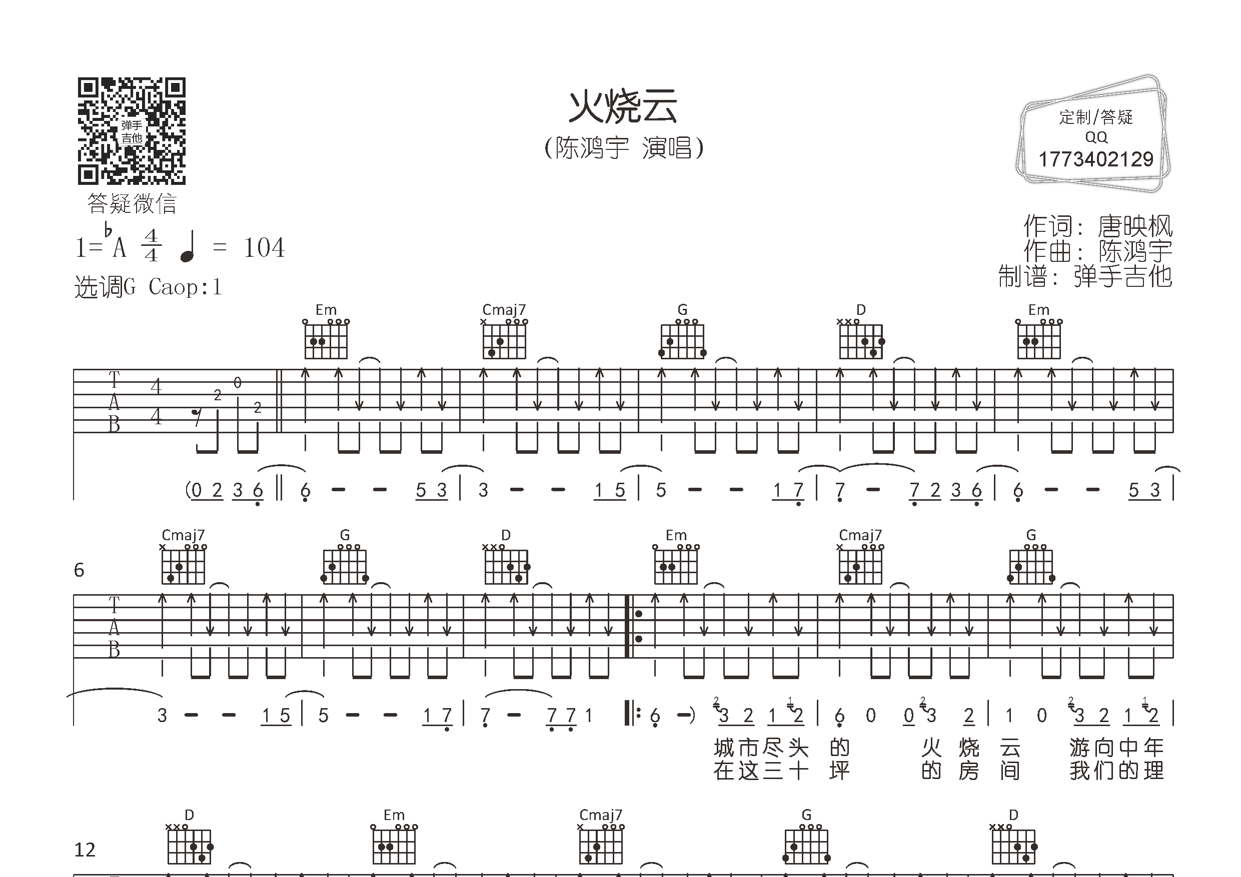 陈鸿宇_火烧云吉他六线谱G调_弹手吉他弹唱伴奏六线谱
