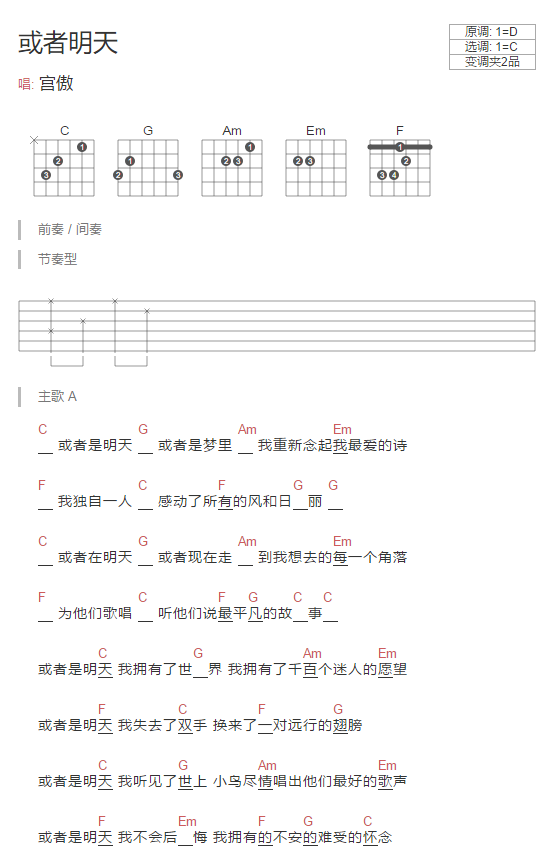 宫傲_或者明天吉他六线谱C调_弹唱伴奏六线谱