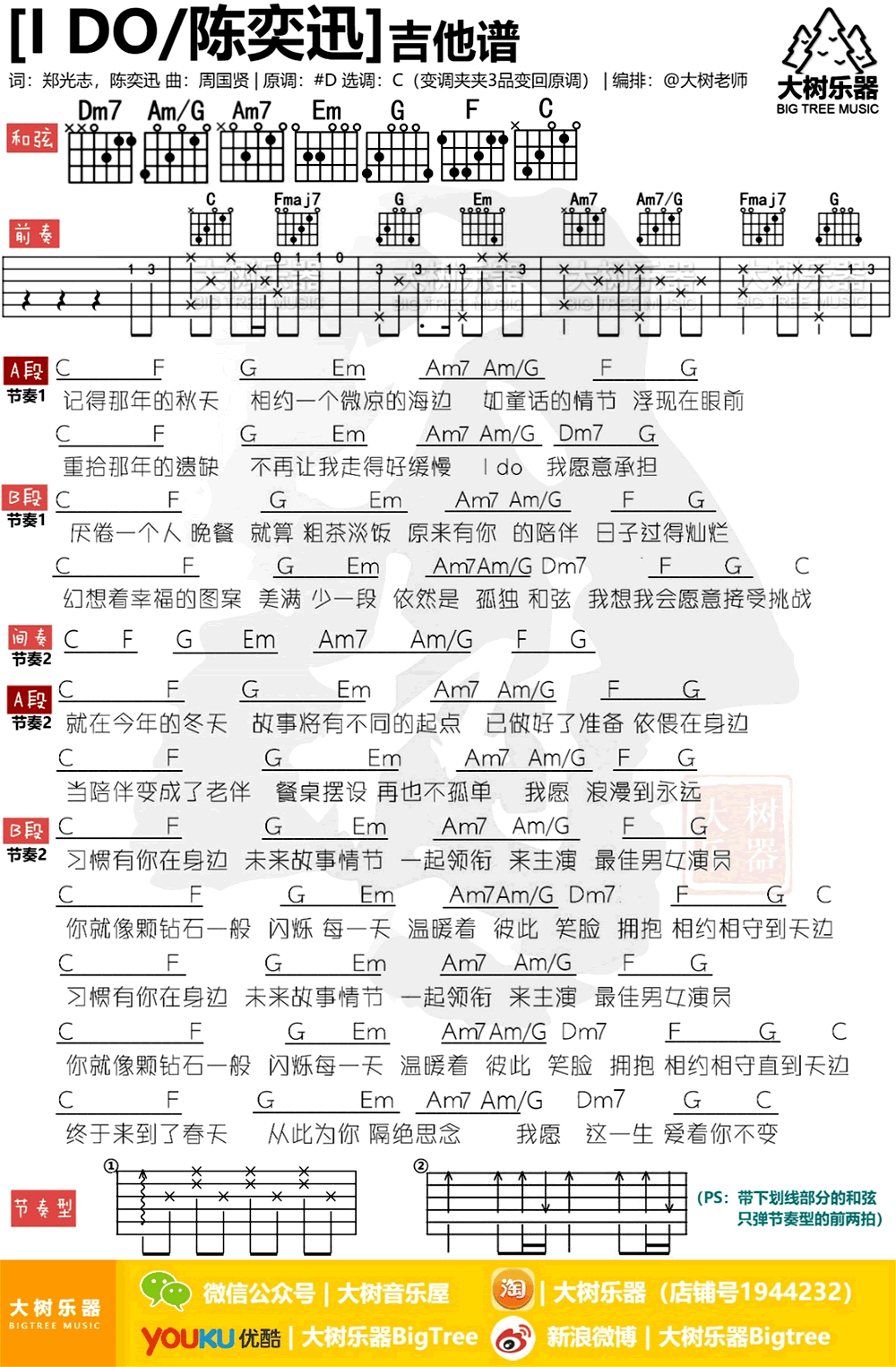 陈奕迅_i_do吉他六线谱C调_大树乐器弹唱伴奏六线谱