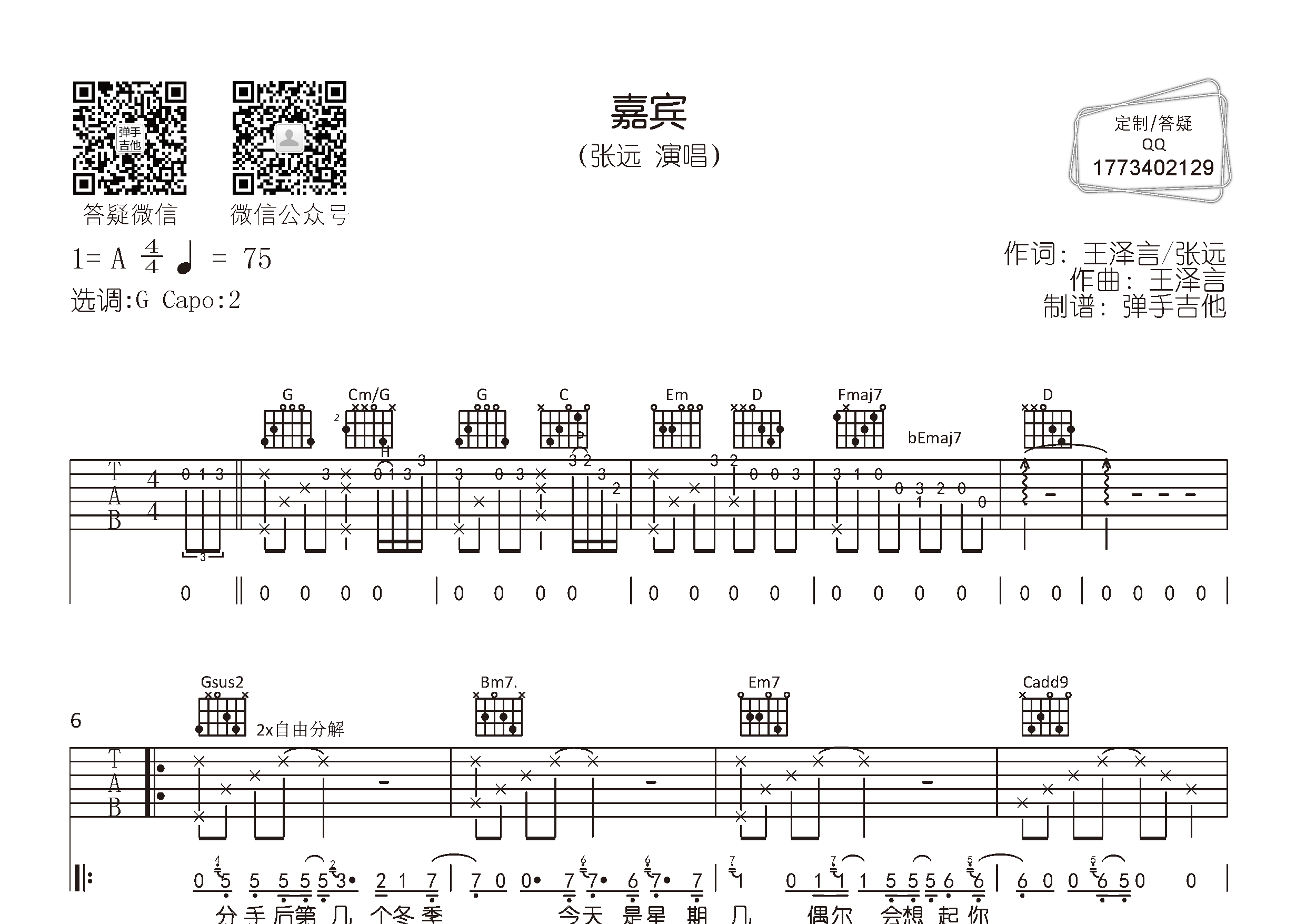 张远_嘉宾吉他六线谱G调_弹手吉他弹唱伴奏六线谱