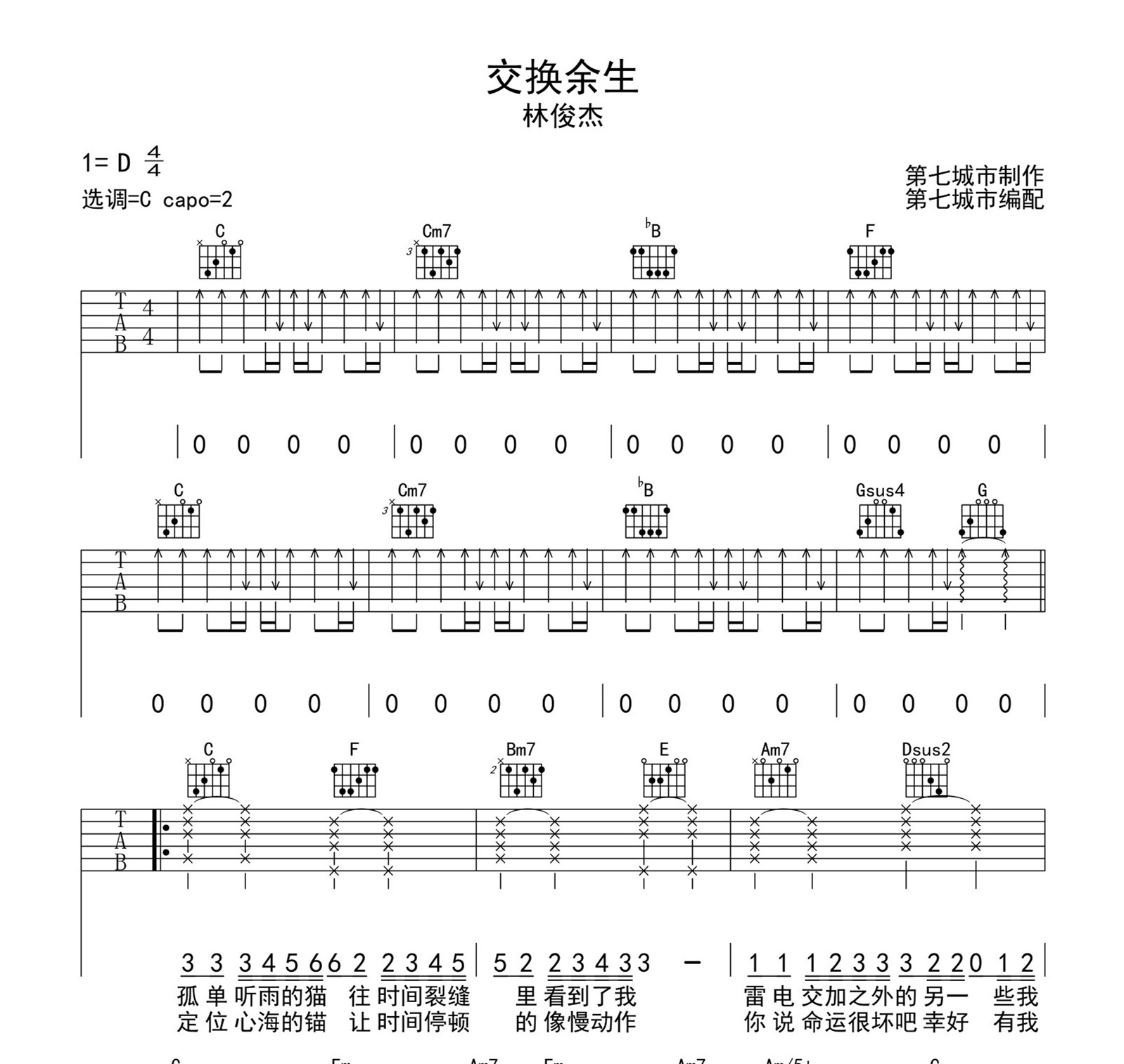 林俊杰_交换余生吉他六线谱C调_第七城市弹唱伴奏六线谱