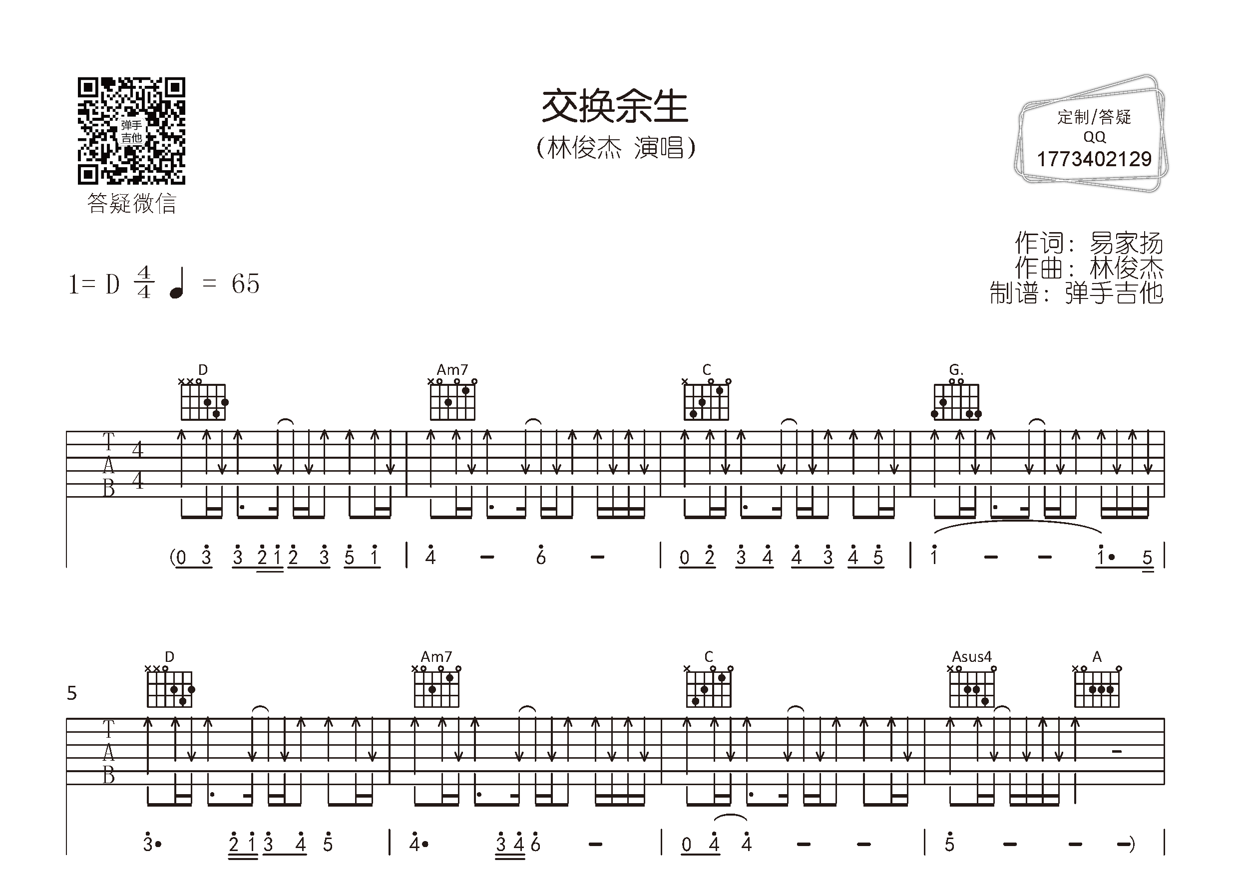 林俊杰_交换余生吉他六线谱D调_弹手吉他弹唱伴奏六线谱