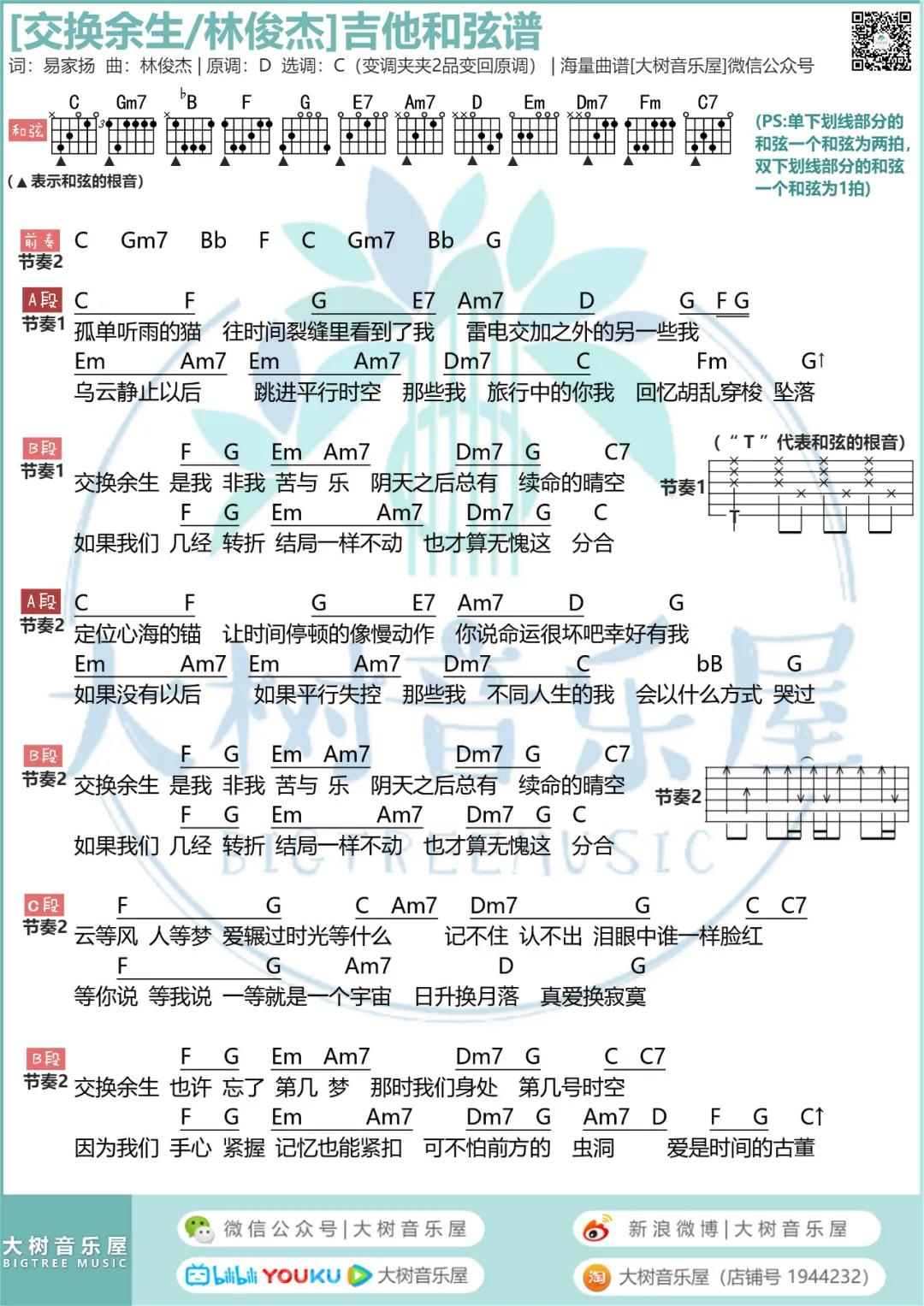 林俊杰_交换余生吉他六线谱C调_大树音乐屋弹唱伴奏六线谱