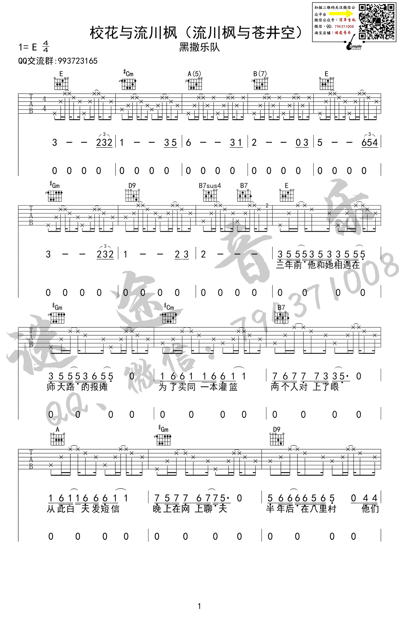 黑撒乐队_校花与流川枫吉他六线谱E调_迷途音乐弹唱伴奏六线谱