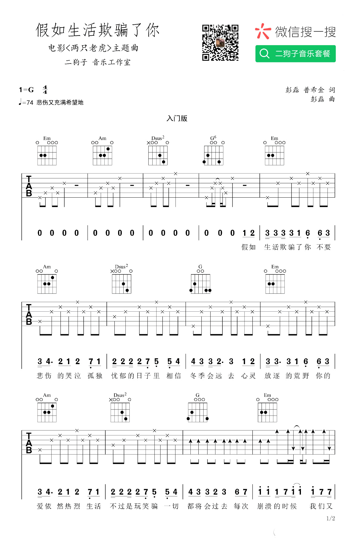 新裤子_假如生活欺骗了你吉他六线谱G调_二狗子音乐弹唱伴奏六线谱