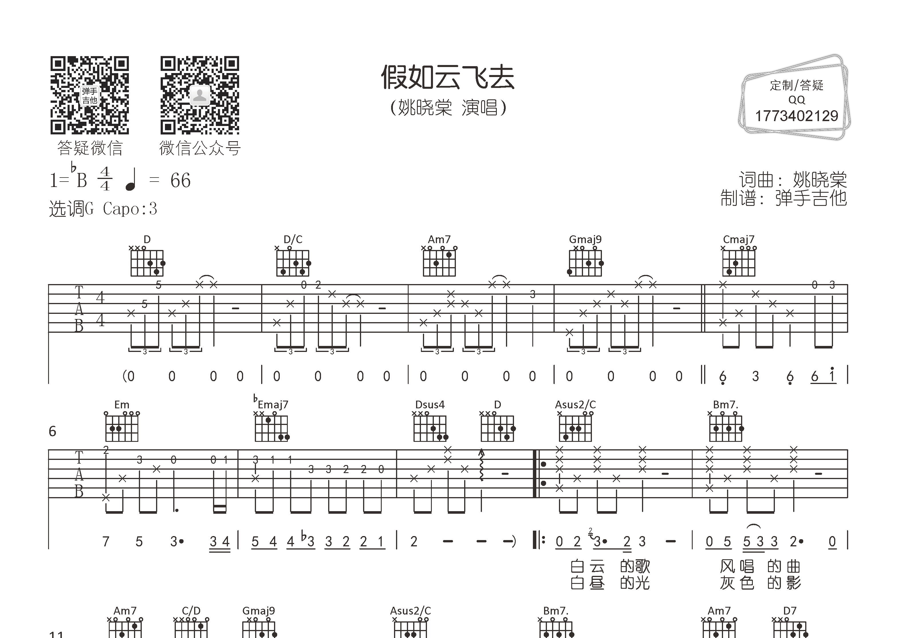 姚晓棠_假如云飞去吉他六线谱G调_弹手吉他弹唱伴奏六线谱