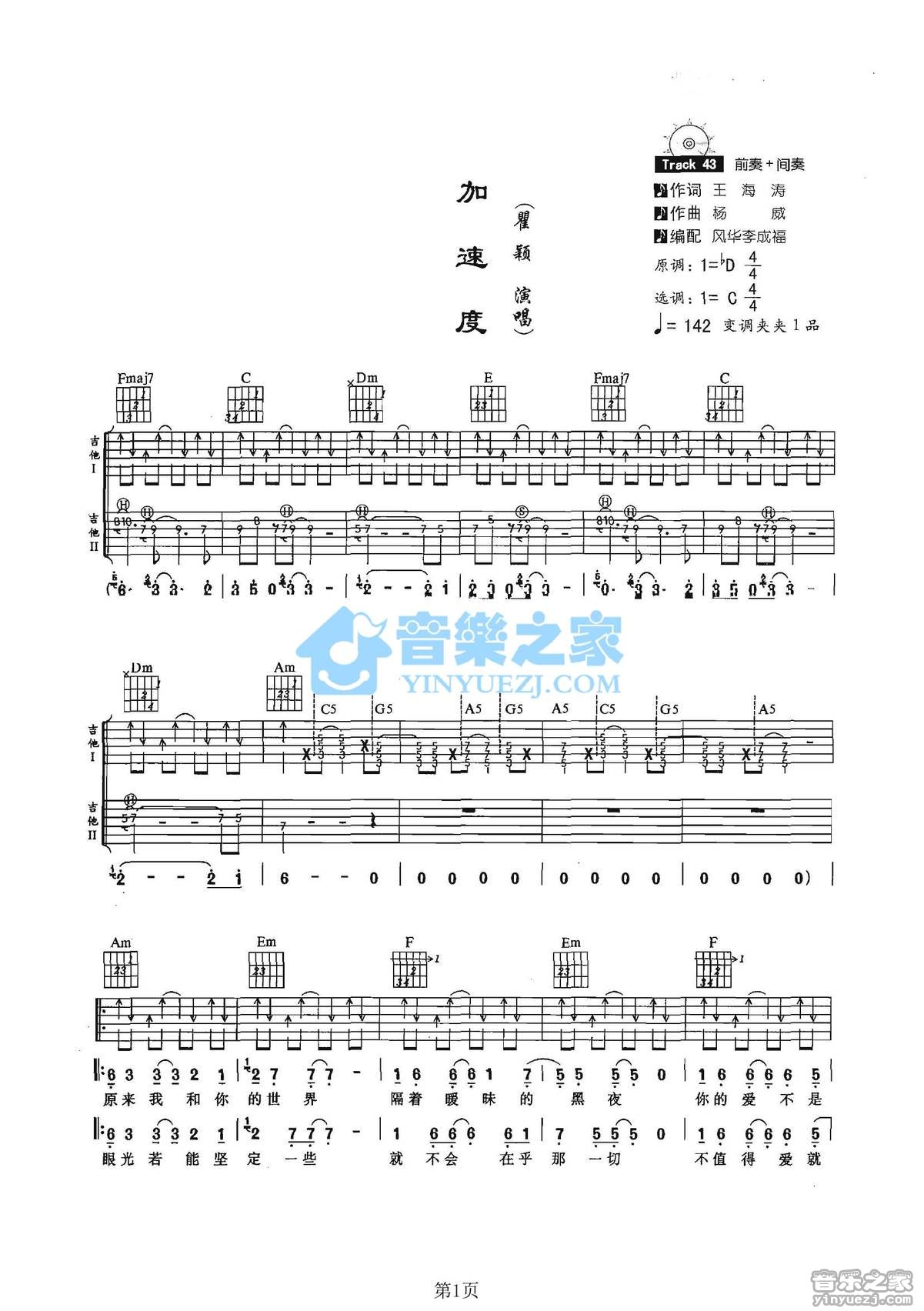 翟颖_加速度吉他六线谱C调_音乐之家弹唱伴奏六线谱