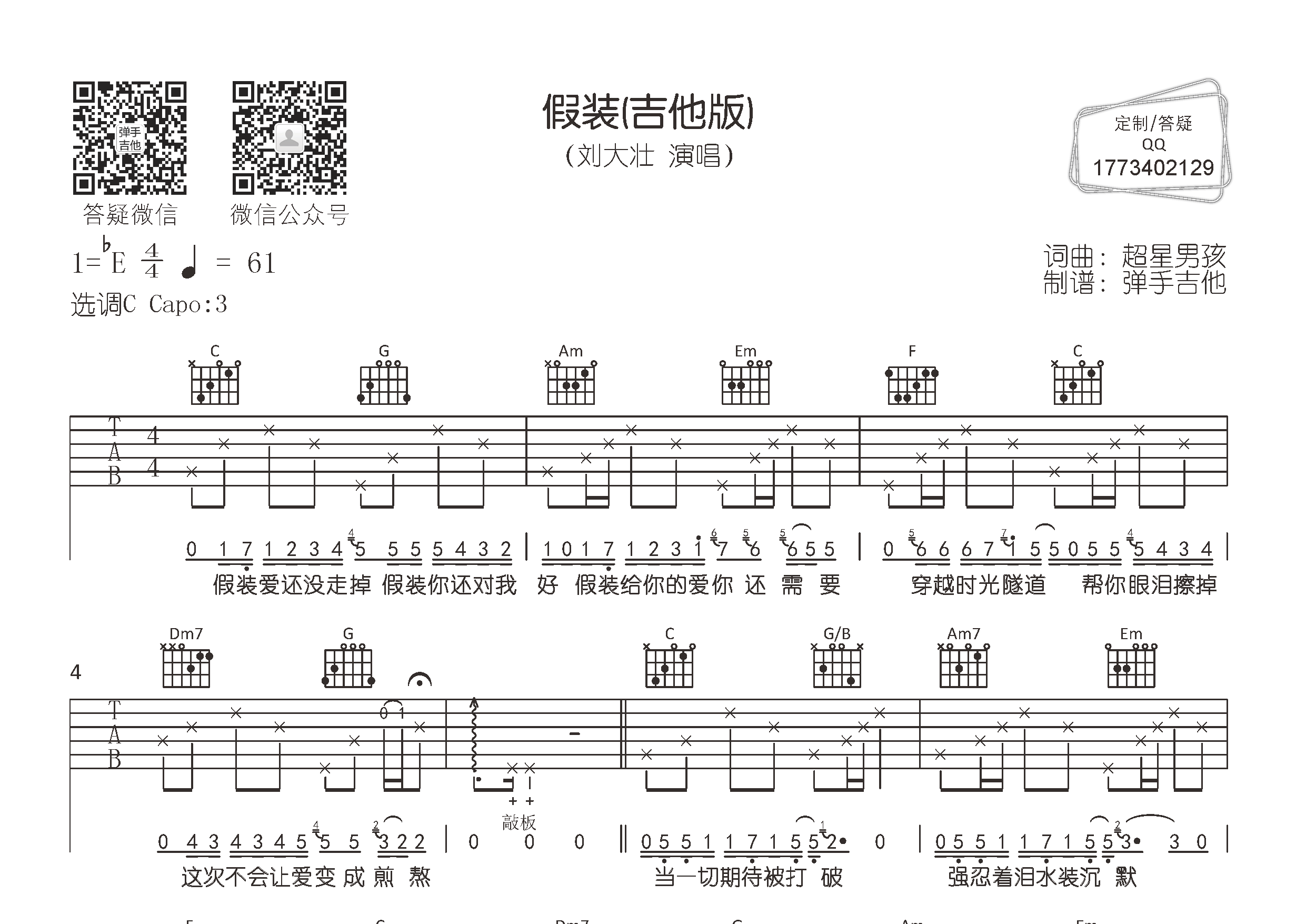 刘大壮_假装吉他六线谱C调_弹手吉他弹唱伴奏六线谱