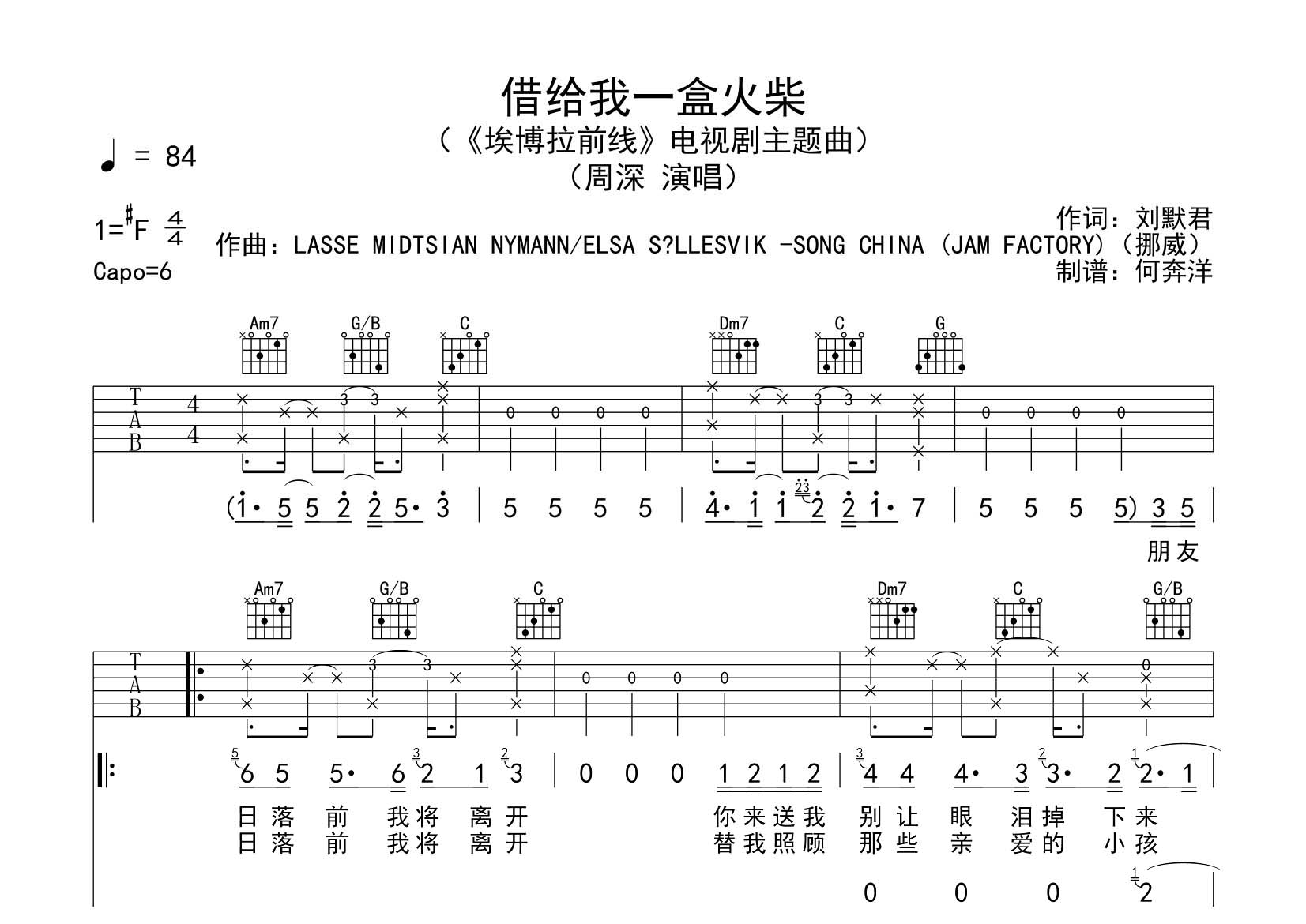 周深_借给我一盒火柴吉他六线谱C调_飞韵吉他弹唱伴奏六线谱