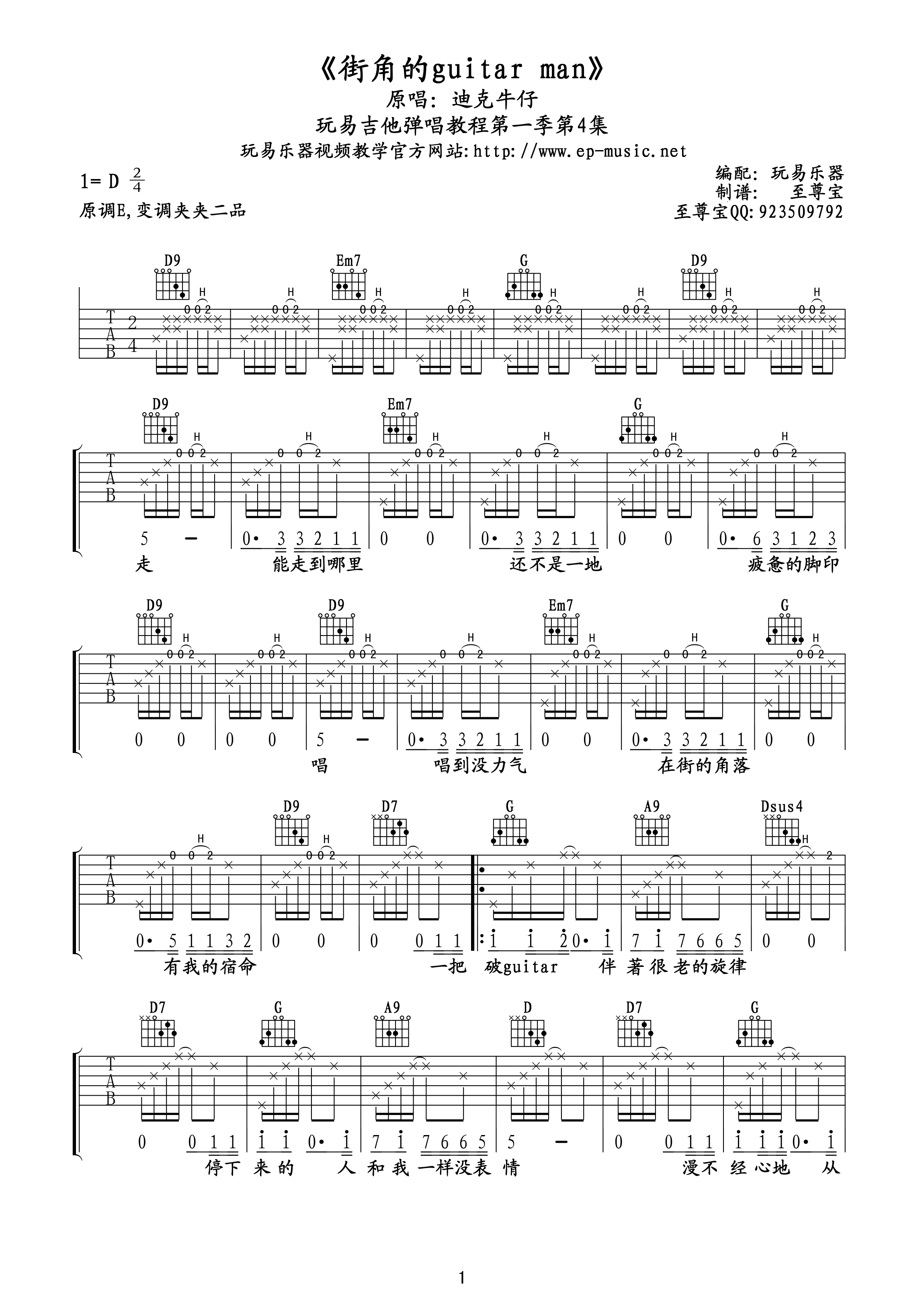 迪克牛仔_街角的guitar_man吉他六线谱D调_至尊宝弹唱伴奏六线谱