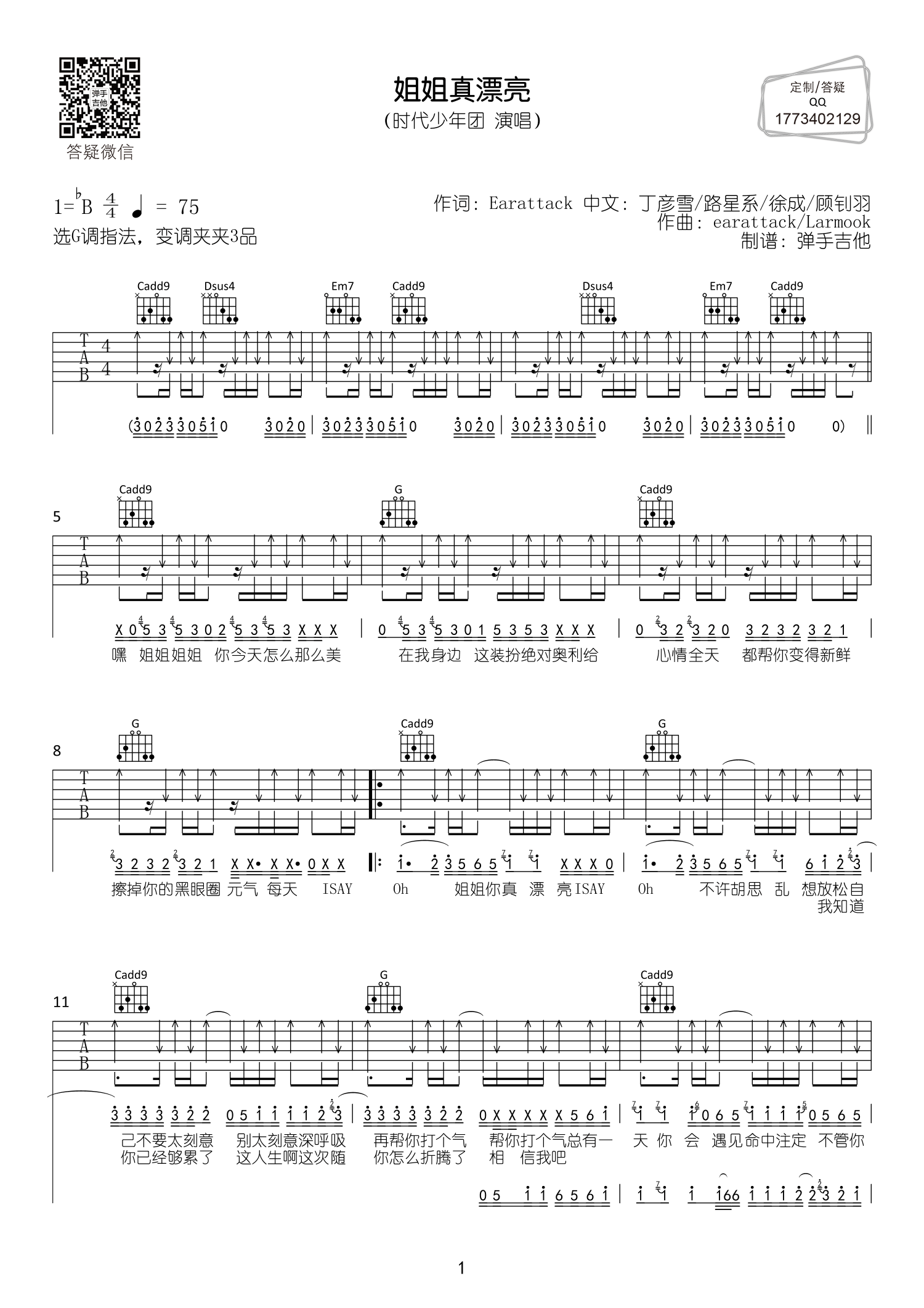 时代少年团_姐姐真漂亮吉他六线谱调_弹手吉他弹唱伴奏六线谱