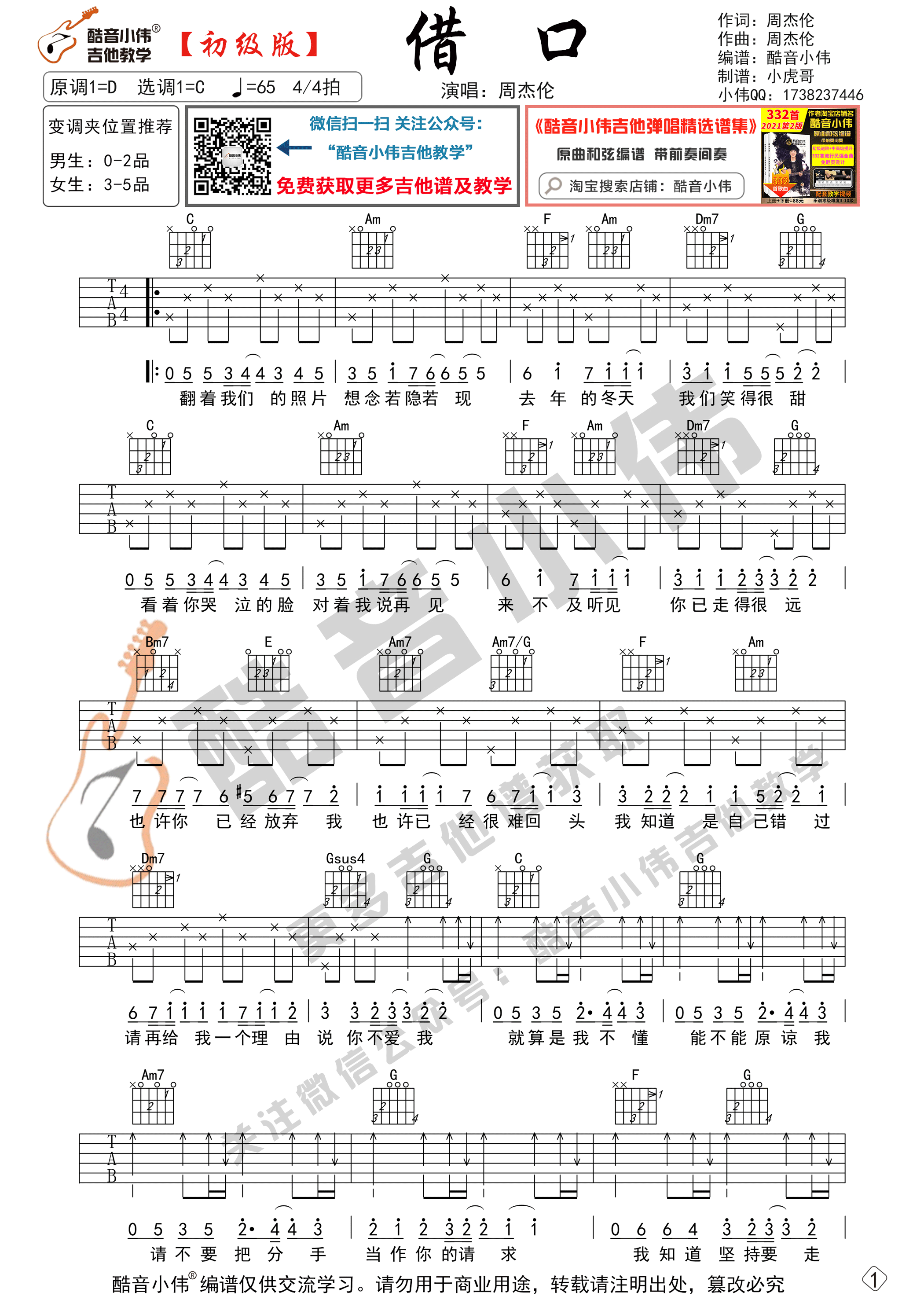 周杰伦《借口》吉他六线谱C调初级版_酷音小伟编谱