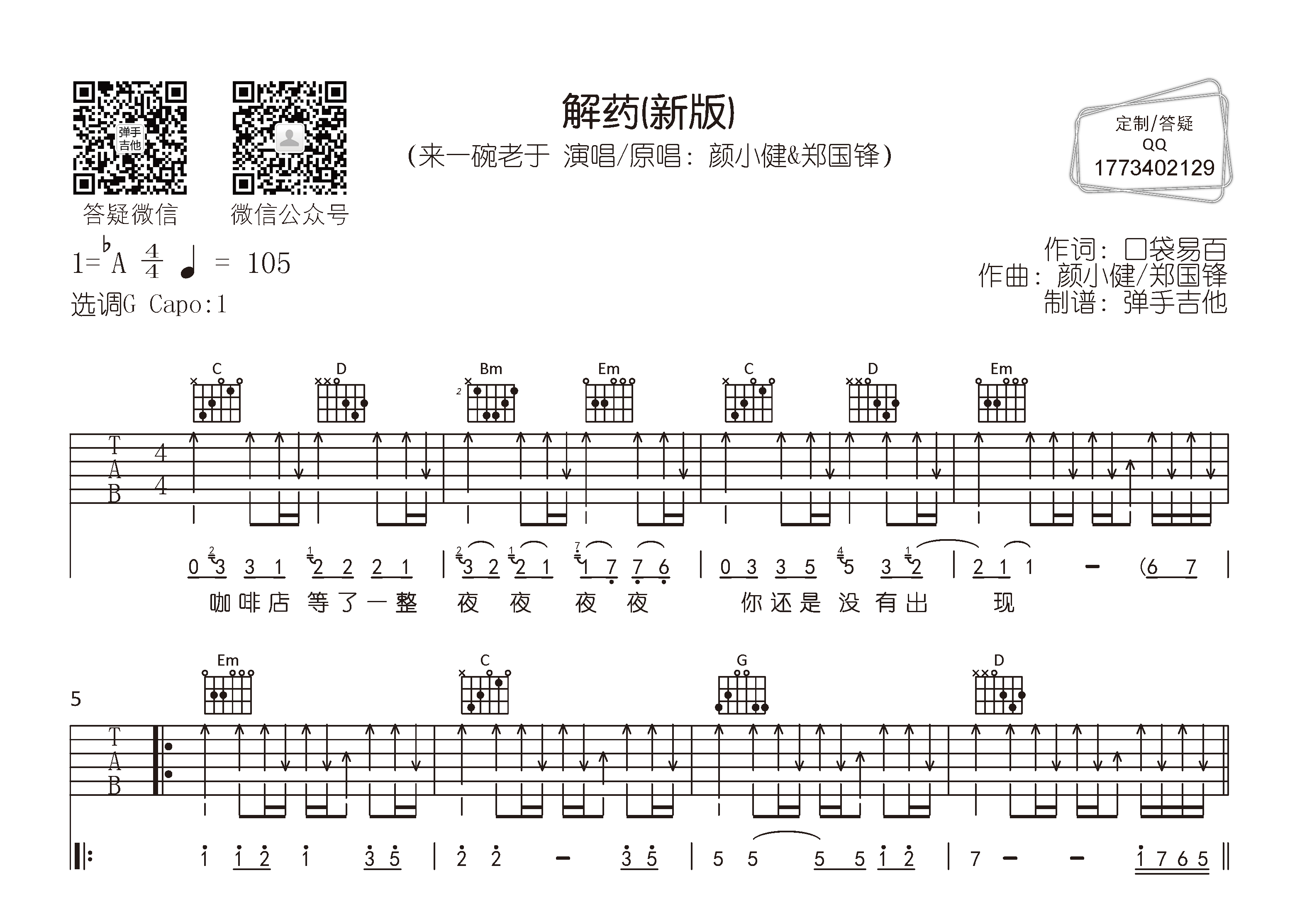 来一碗老于_解药吉他六线谱G调_弹手吉他弹唱伴奏六线谱