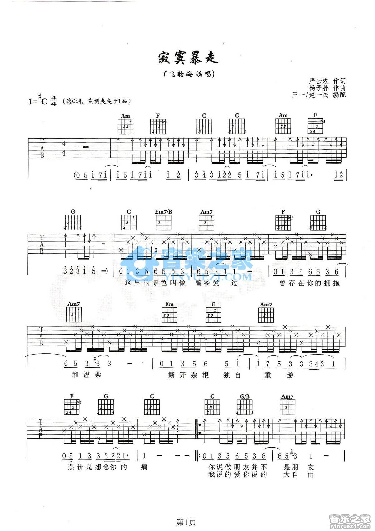 飞轮海_寂寞暴走吉他六线谱C调_音乐之家弹唱伴奏六线谱