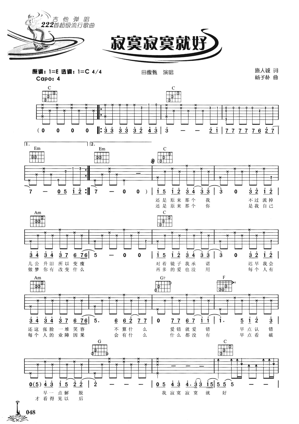 田馥甄_寂寞寂寞就好吉他六线谱C调_弹唱伴奏六线谱