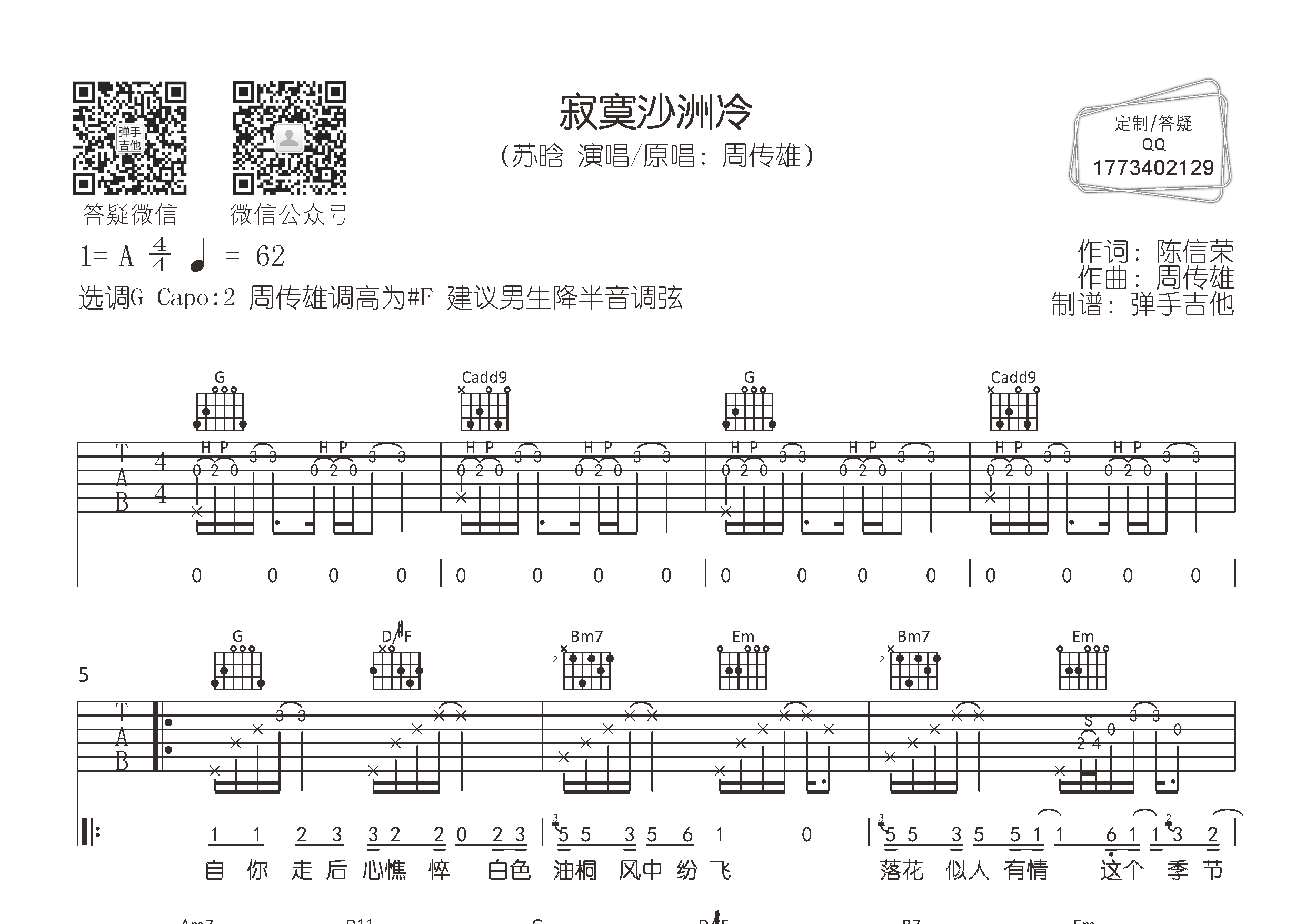 苏晗_寂寞沙洲冷吉他六线谱G调_弹手吉他弹唱伴奏六线谱
