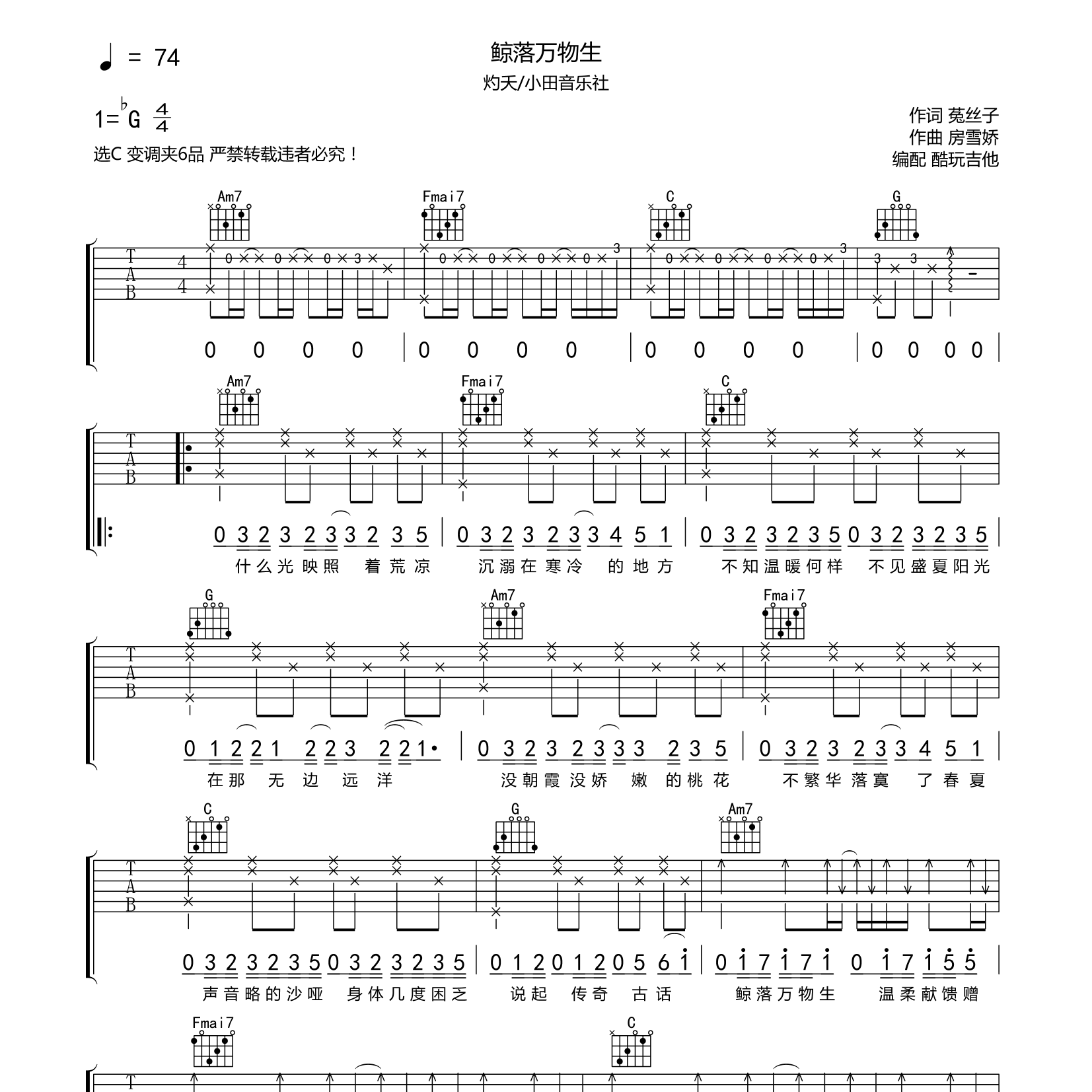 灼夭/小田音乐社_鲸落万物生吉他六线谱C调_酷玩吉他弹唱伴奏六线谱