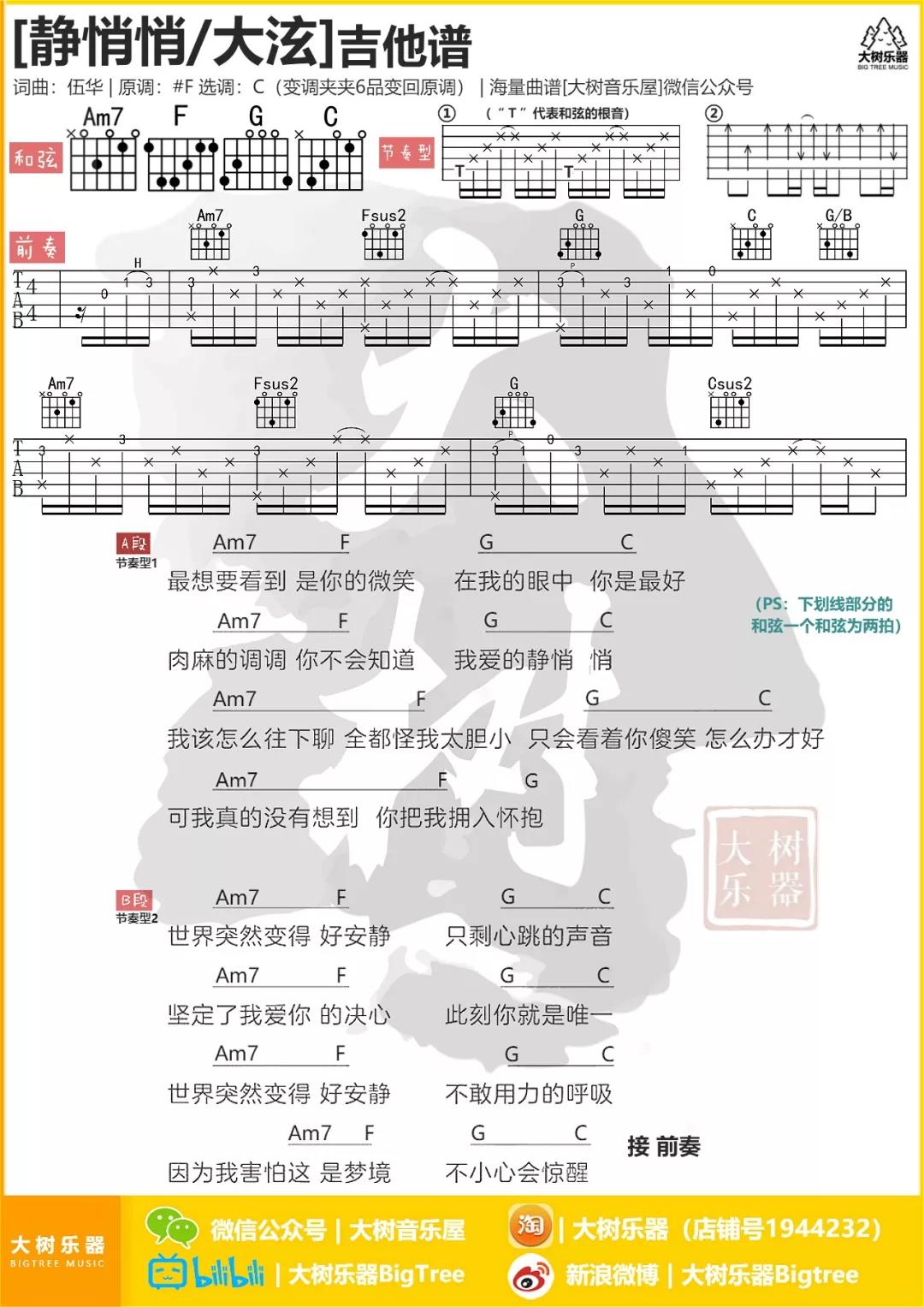 大泫_静悄悄吉他六线谱C调_大树乐器弹唱伴奏六线谱