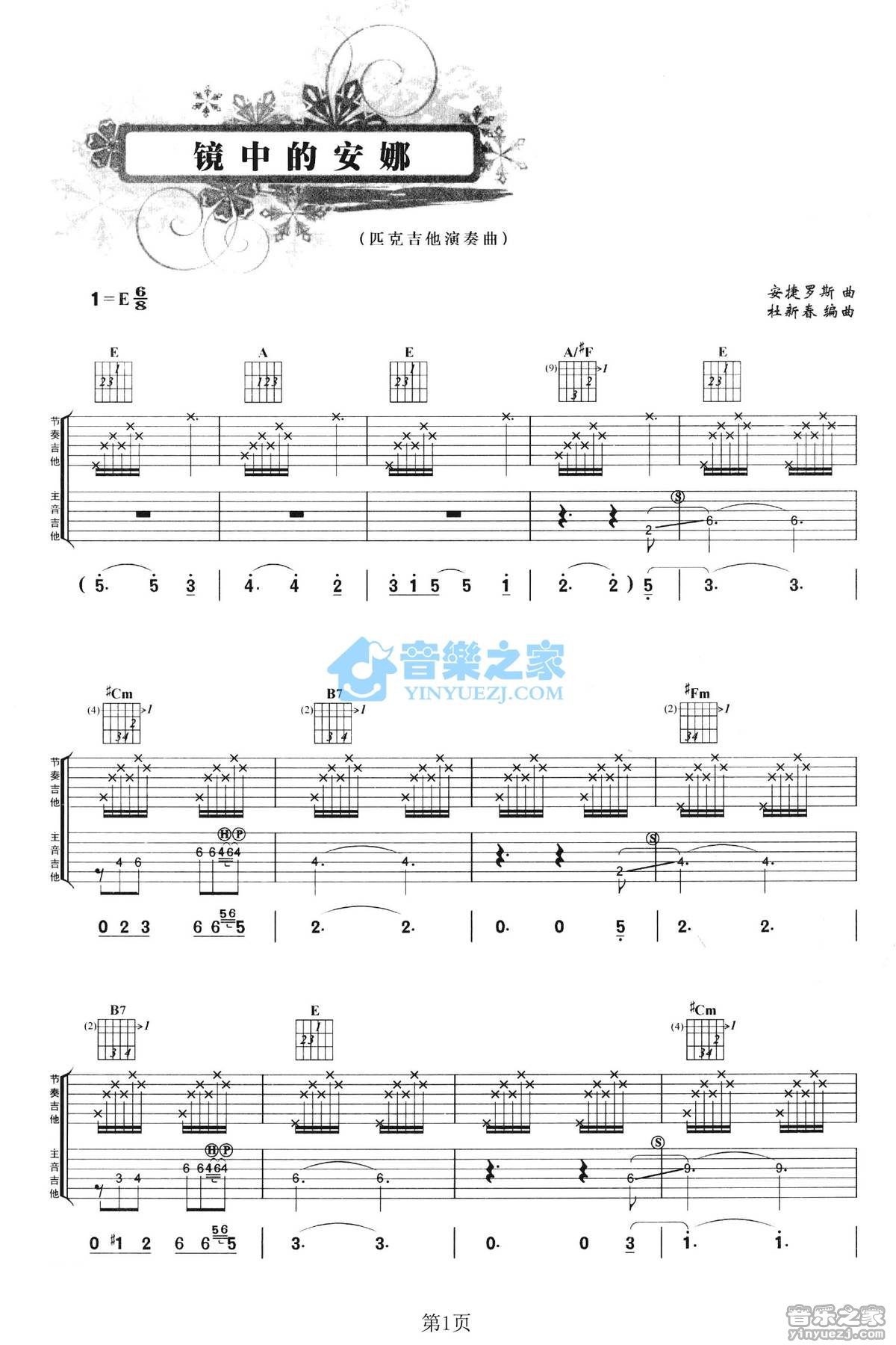 安捷罗斯_镜中的安娜吉他独奏谱_E调六线谱_音乐之家编配