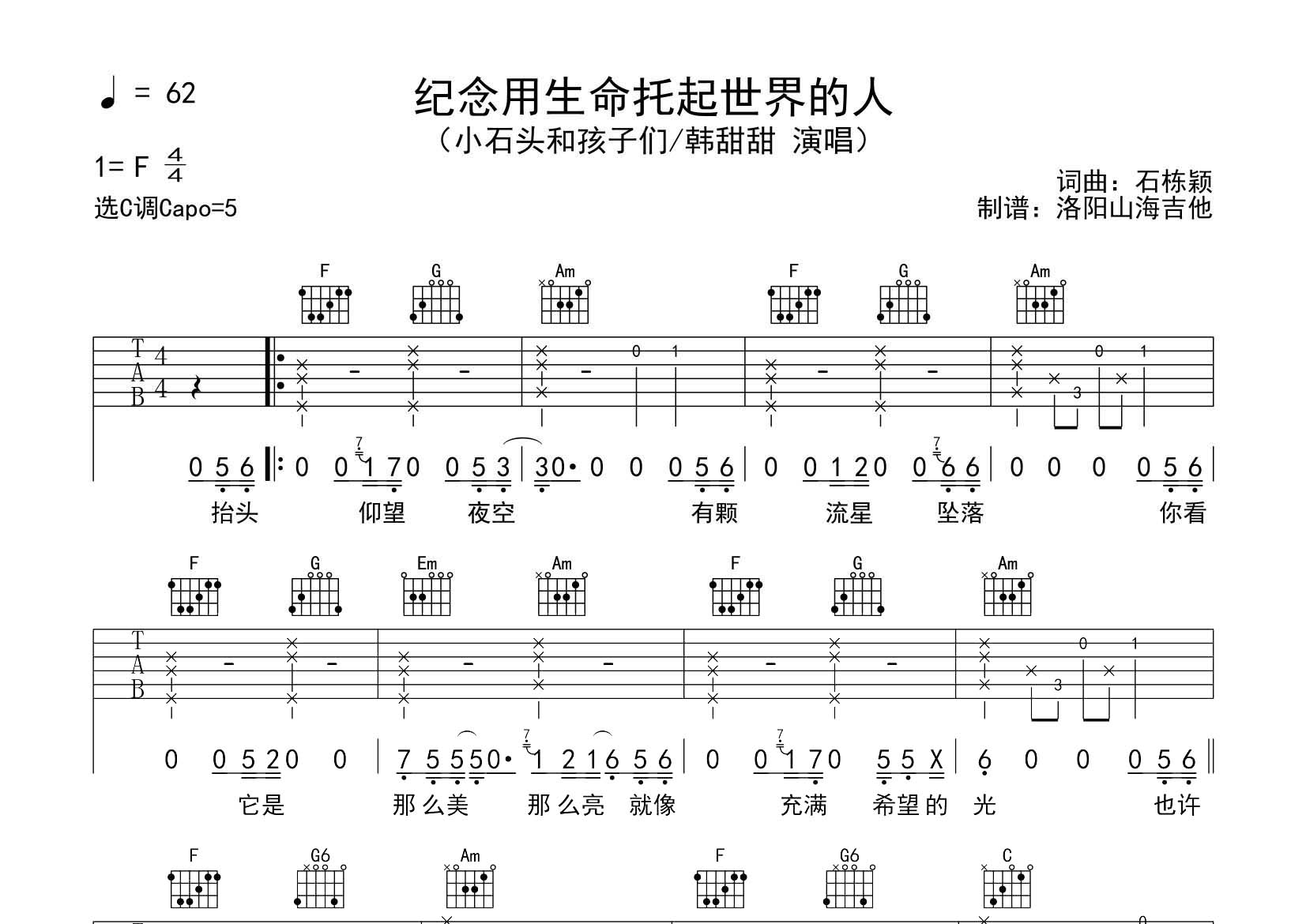 小石头和孩子们_纪念用生命托起世界的人吉他六线谱C调_飞韵吉他弹唱伴奏六线谱