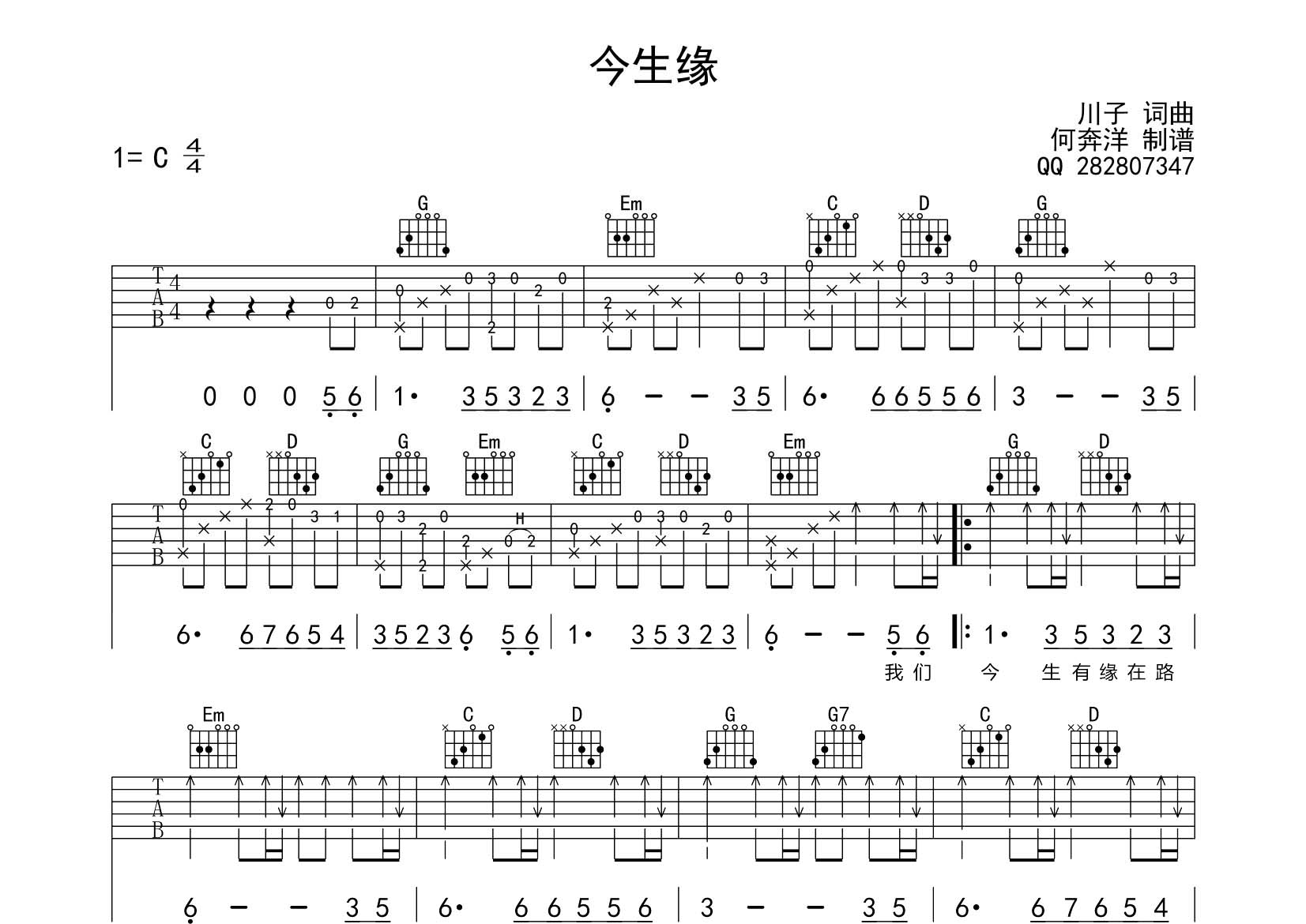 川子_今生缘吉他六线谱G调_飞韵吉他弹唱伴奏六线谱