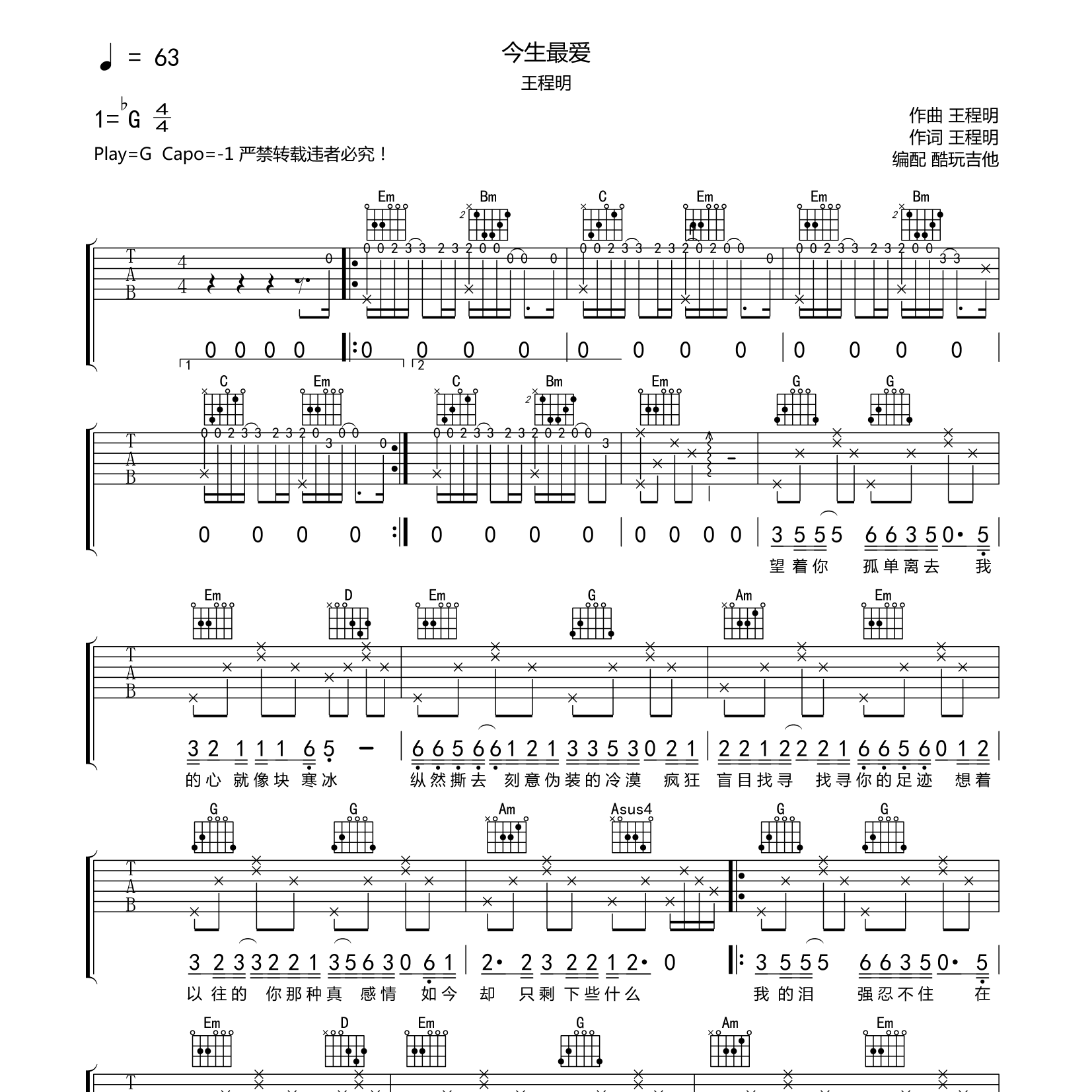 王程明_今生最爱吉他六线谱G调_酷玩吉他弹唱伴奏六线谱