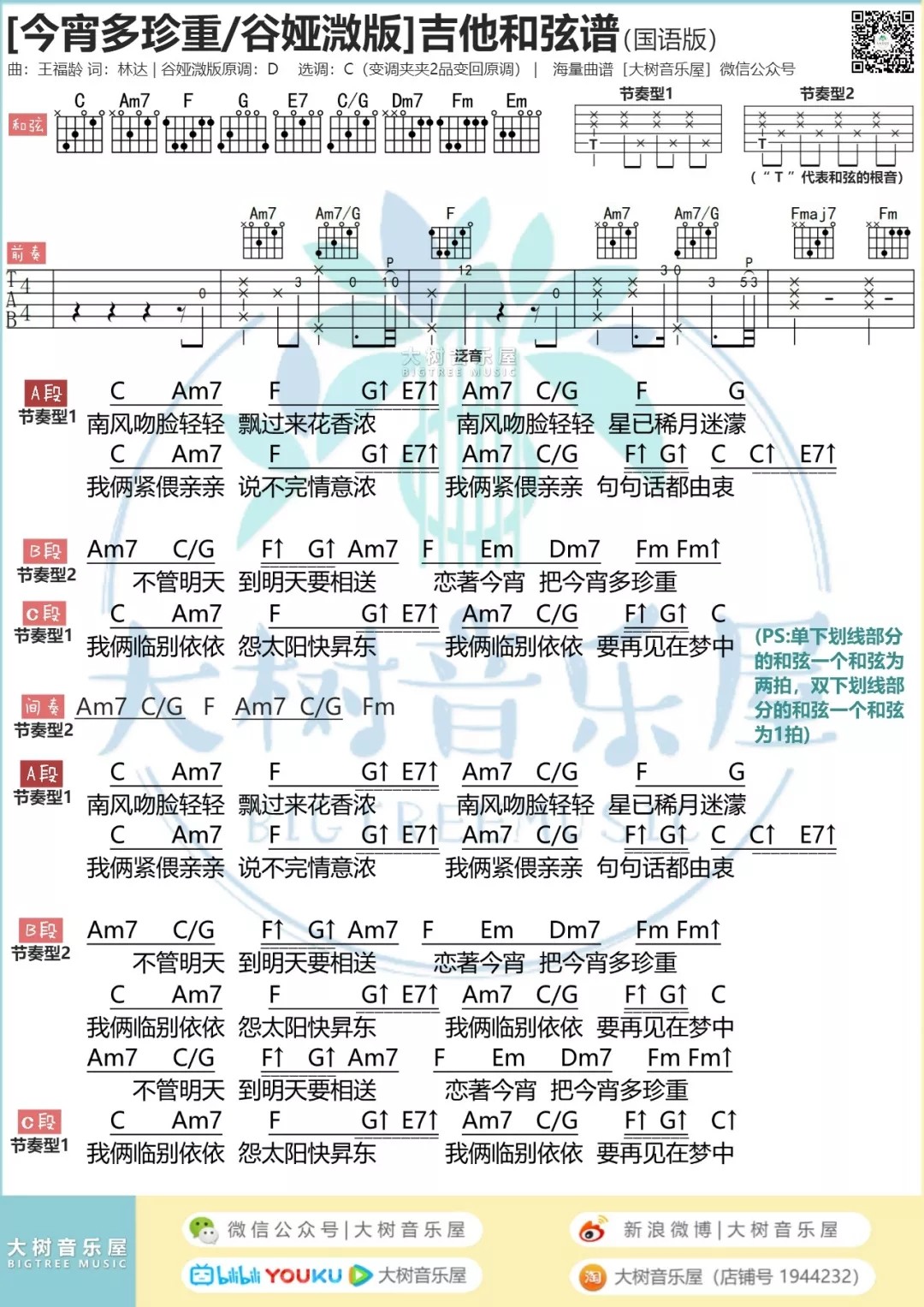 谭嘉仪_今宵多珍重吉他六线谱C调_大树音乐屋弹唱伴奏六线谱