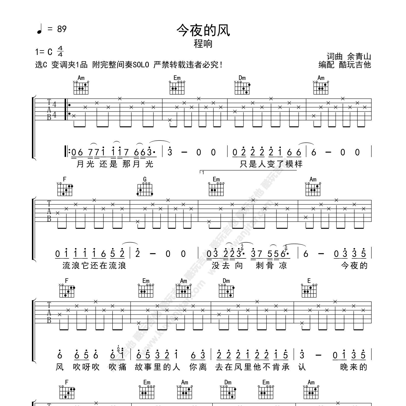 程响_今夜的风吉他六线谱C调_酷玩吉他弹唱伴奏六线谱