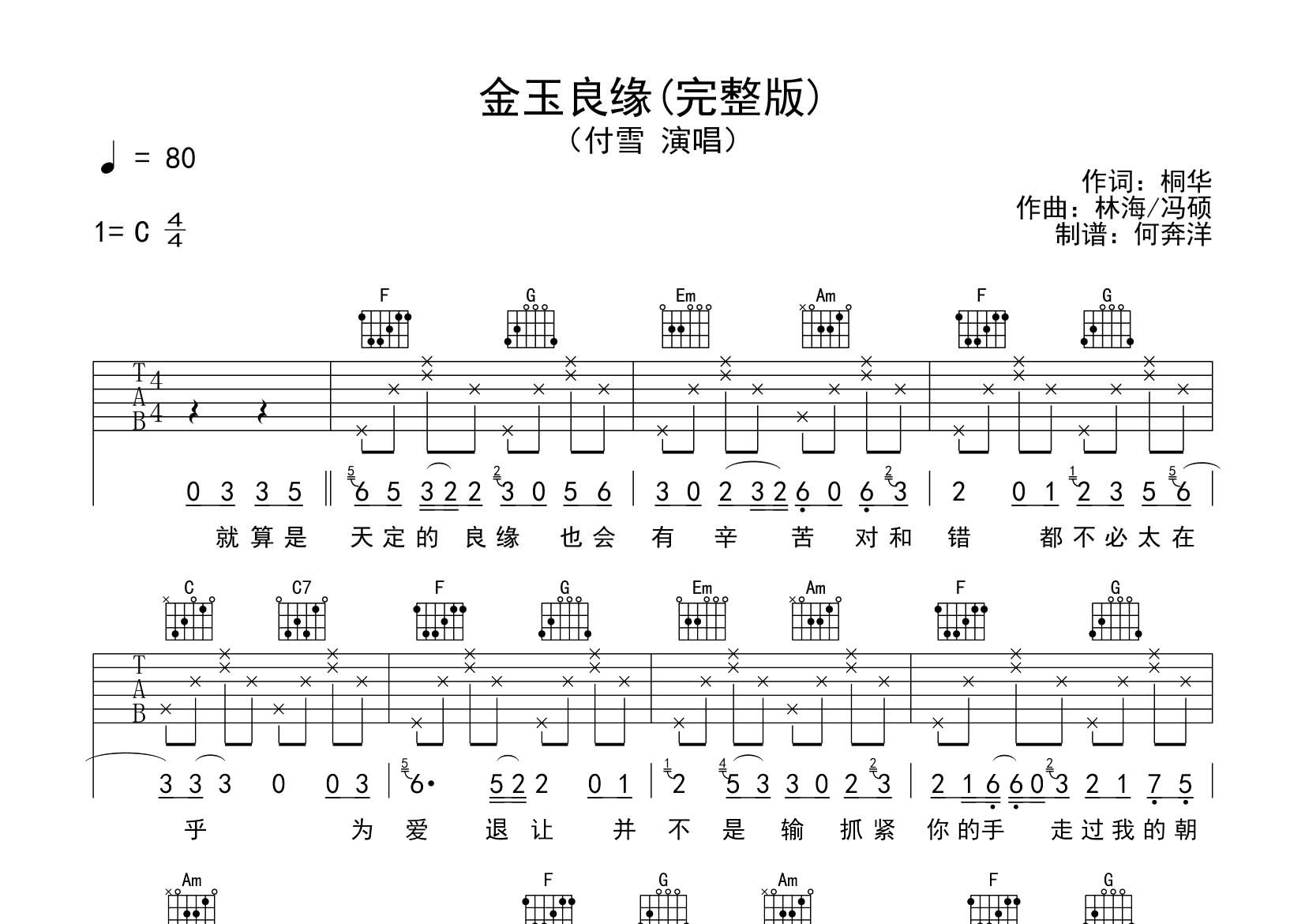 付雪_金玉良缘吉他六线谱C调_飞韵吉他弹唱伴奏六线谱