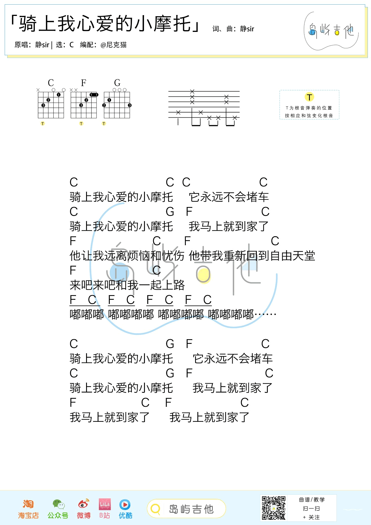静sir_骑上我心爱的小摩托吉他六线谱C调_岛屿吉他弹唱伴奏六线谱