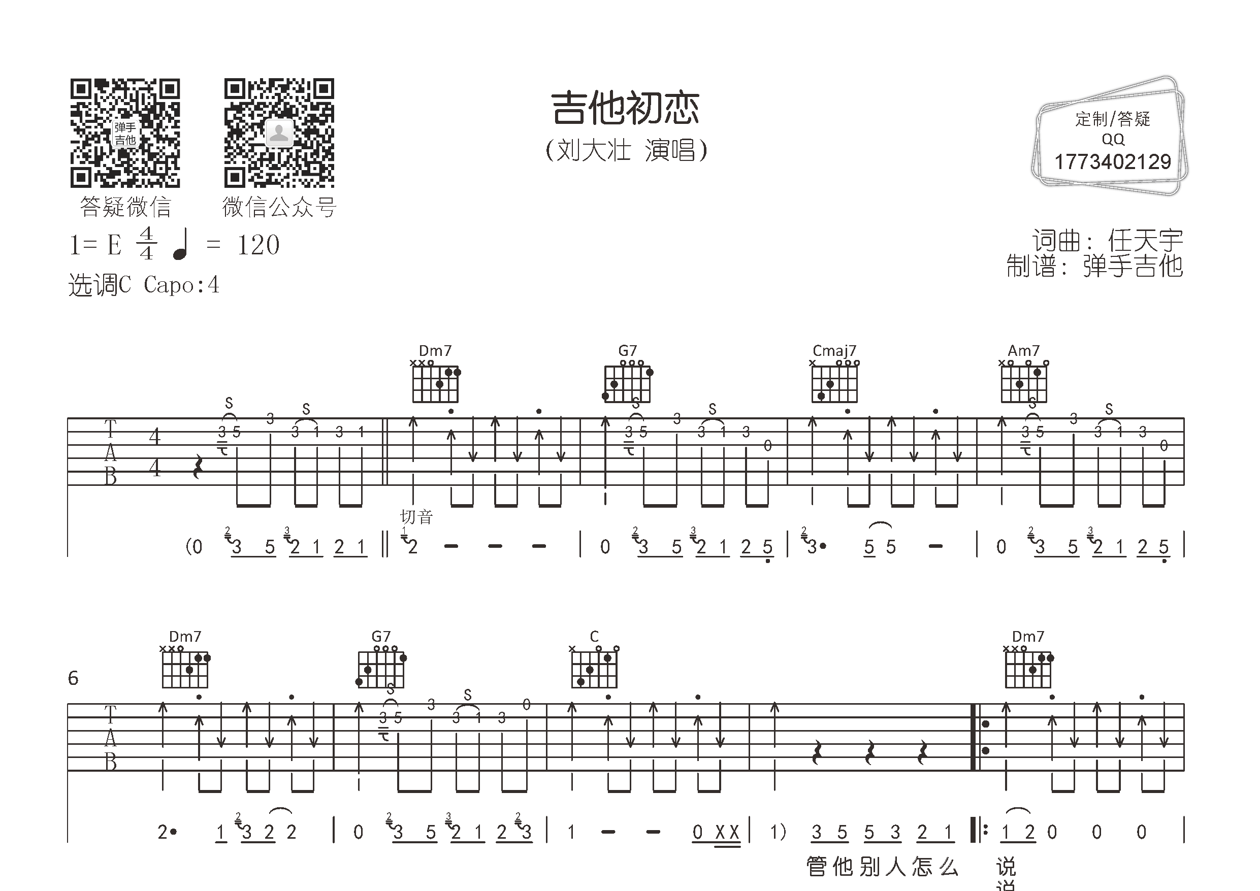 刘大壮_吉他初恋吉他六线谱C调_弹手吉他弹唱伴奏六线谱