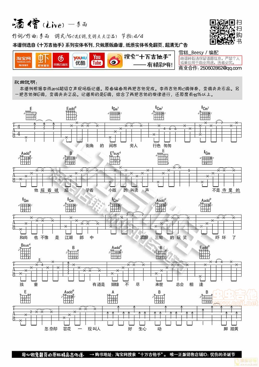 李雨_酒僧吉他六线谱E调_十万吉他手弹唱伴奏六线谱