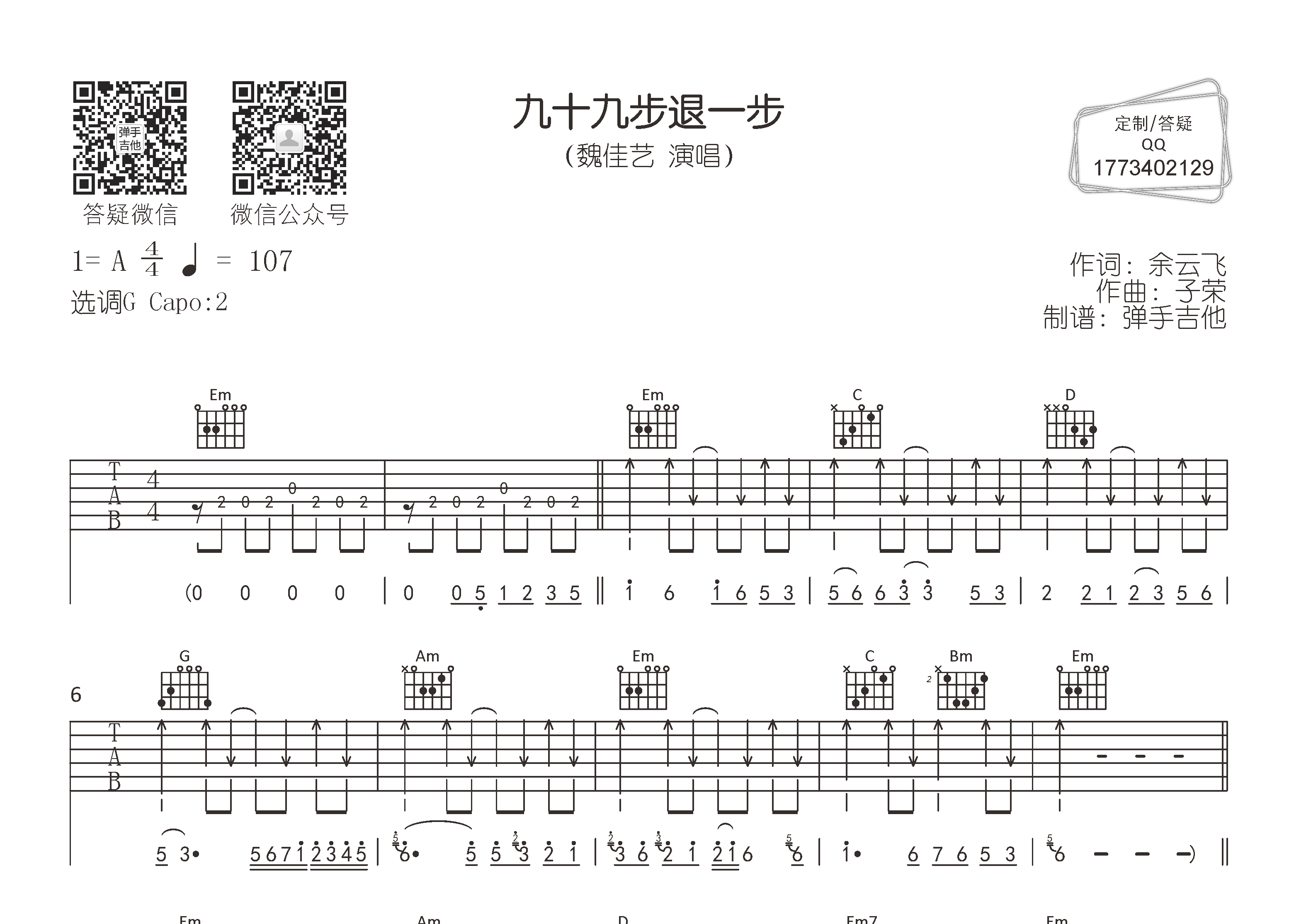 魏佳艺_九十九步退一步吉他六线谱G调_弹手吉他弹唱伴奏六线谱