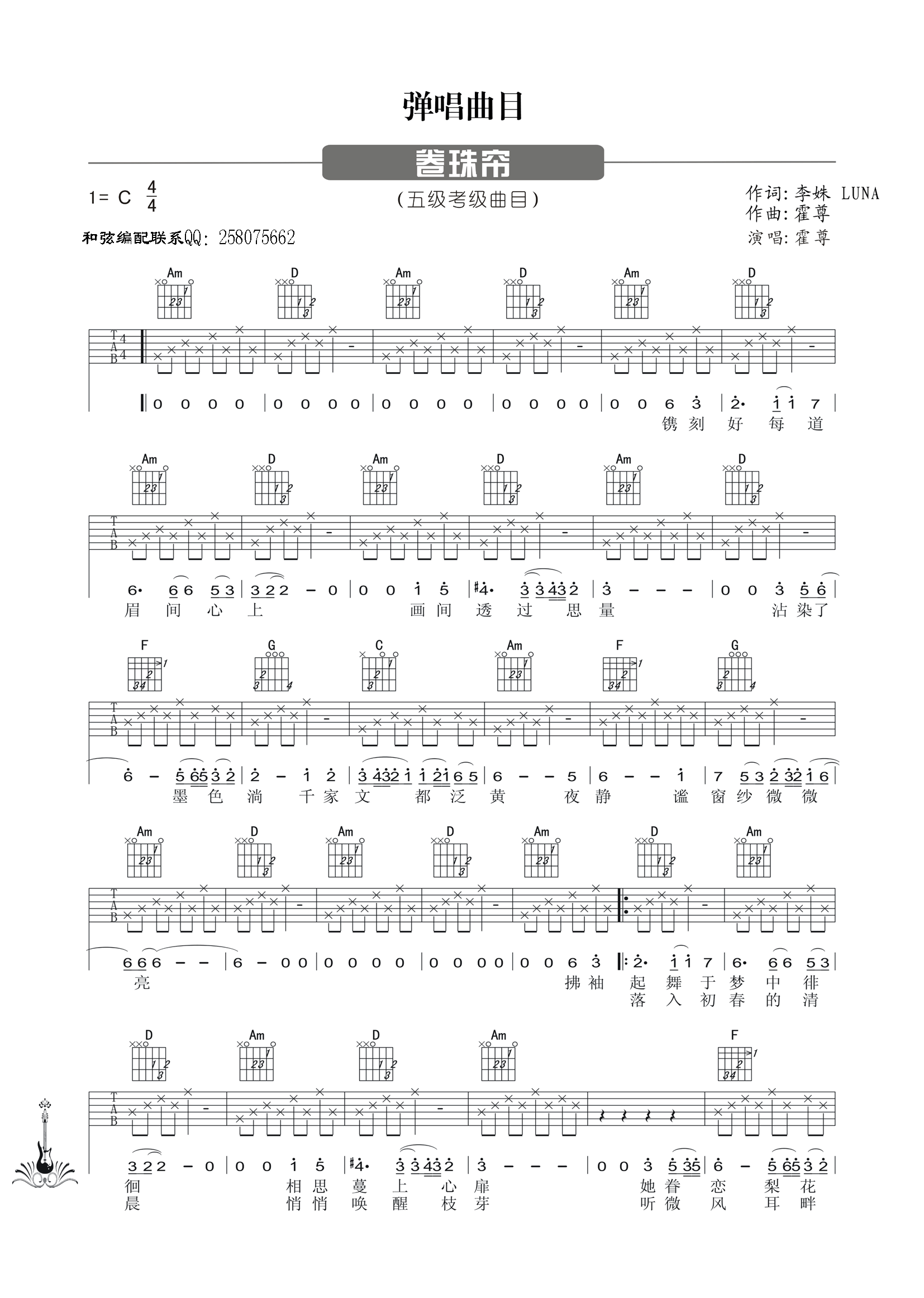 霍尊_卷帘珠吉他六线谱C调_弹唱伴奏六线谱