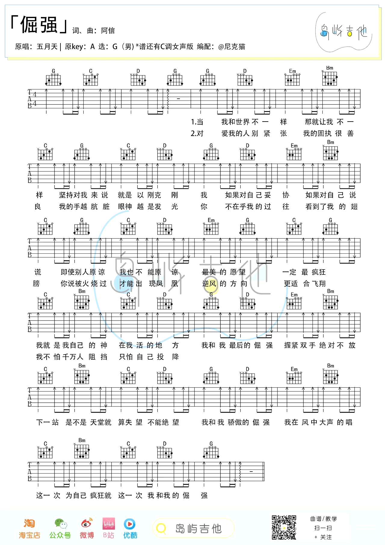 五月天《倔强》吉他六线谱_C调+G调弹唱伴奏谱_岛屿吉他制谱