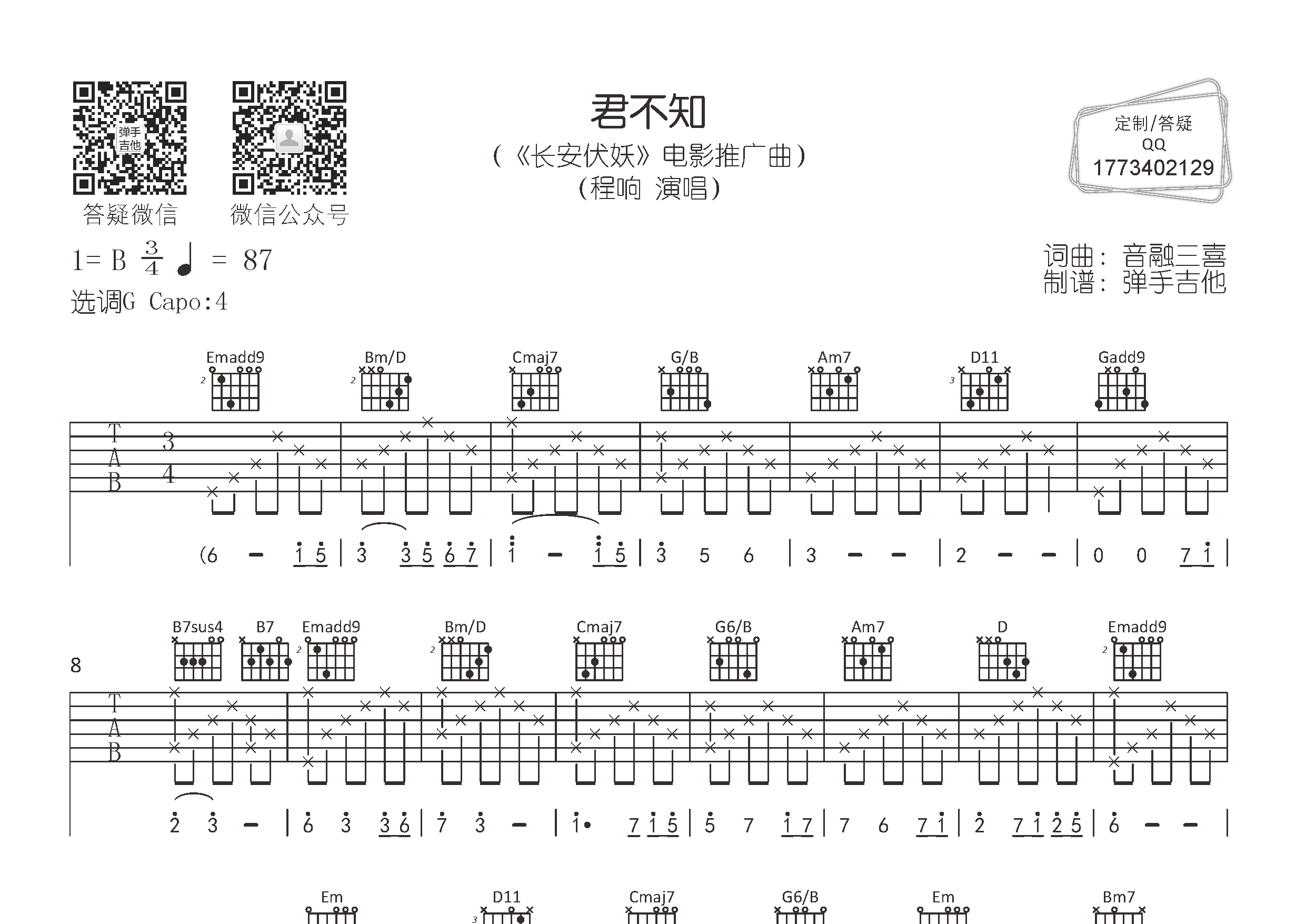 程响_君不知吉他六线谱G调_弹手吉他弹唱伴奏六线谱