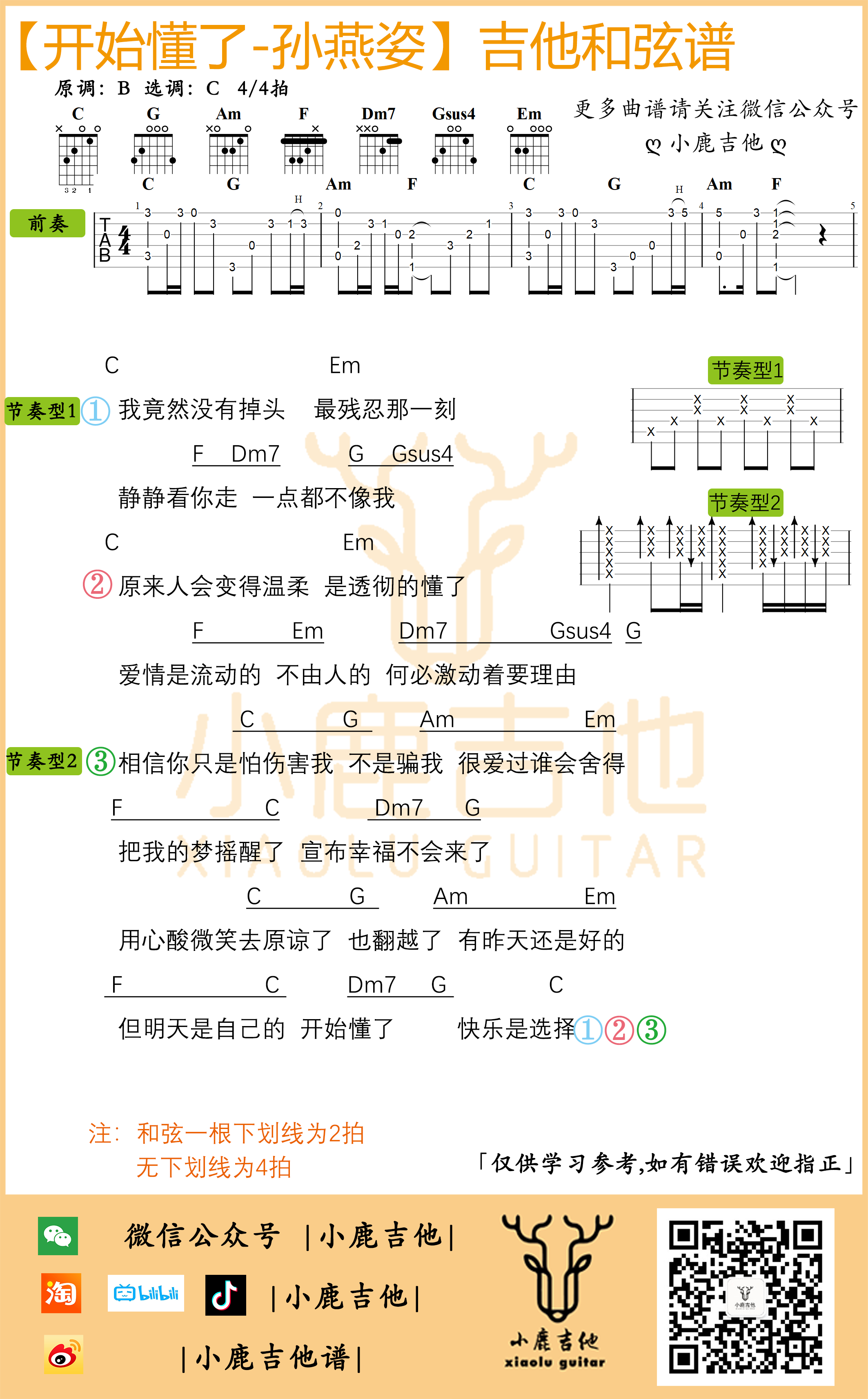孙燕姿《开始懂了》吉他六线谱C调手指指法_小鹿吉他制谱