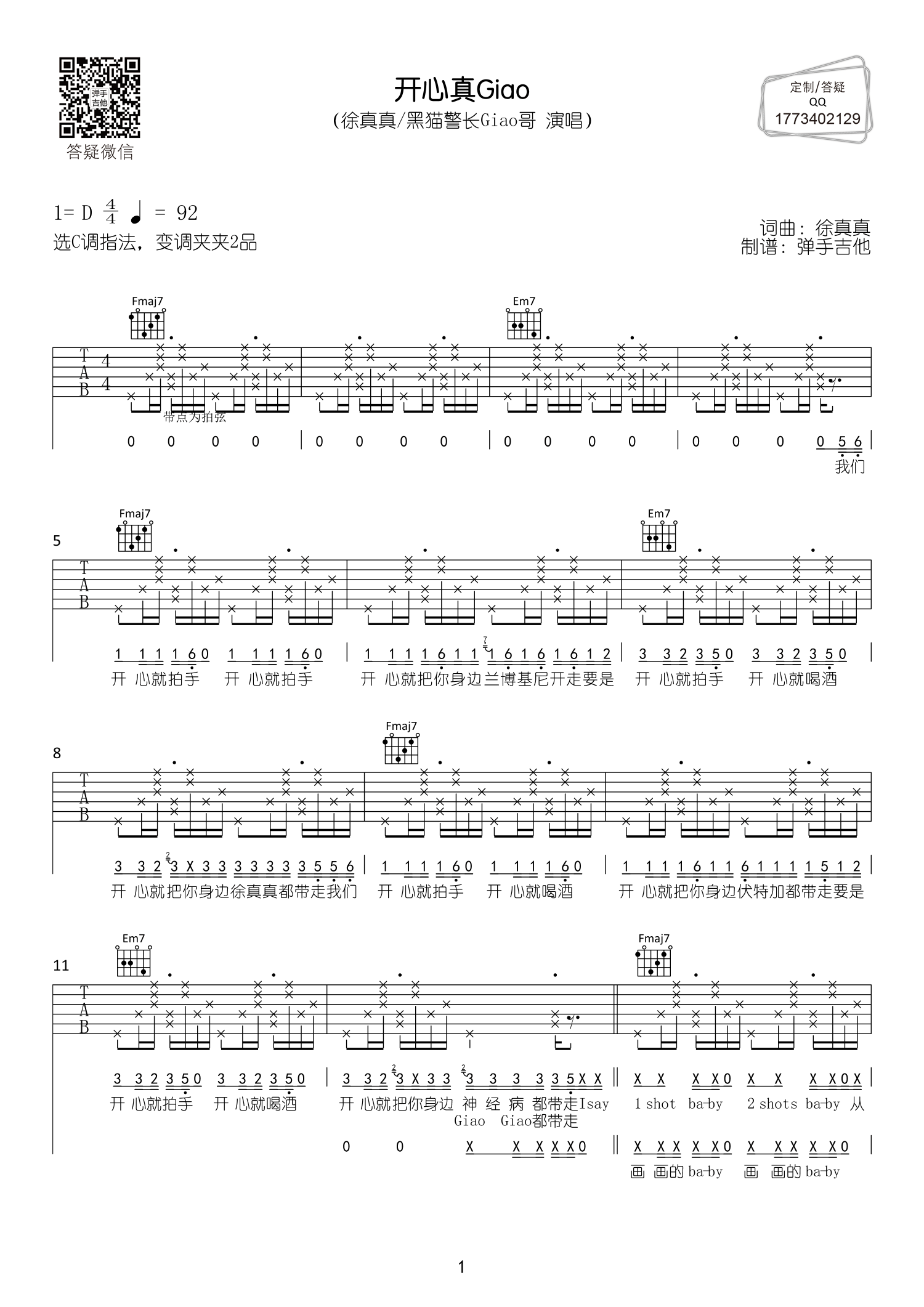 徐真真/黑猫警长_开心真Giao吉他六线谱D调_弹手吉他弹唱伴奏六线谱